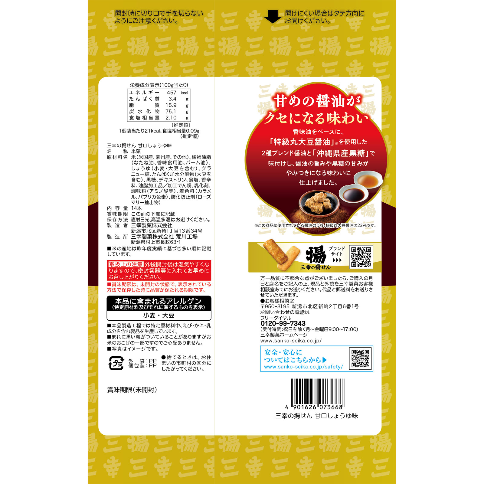 三幸の揚せん　甘口しょうゆ味 １４本 三幸製菓
