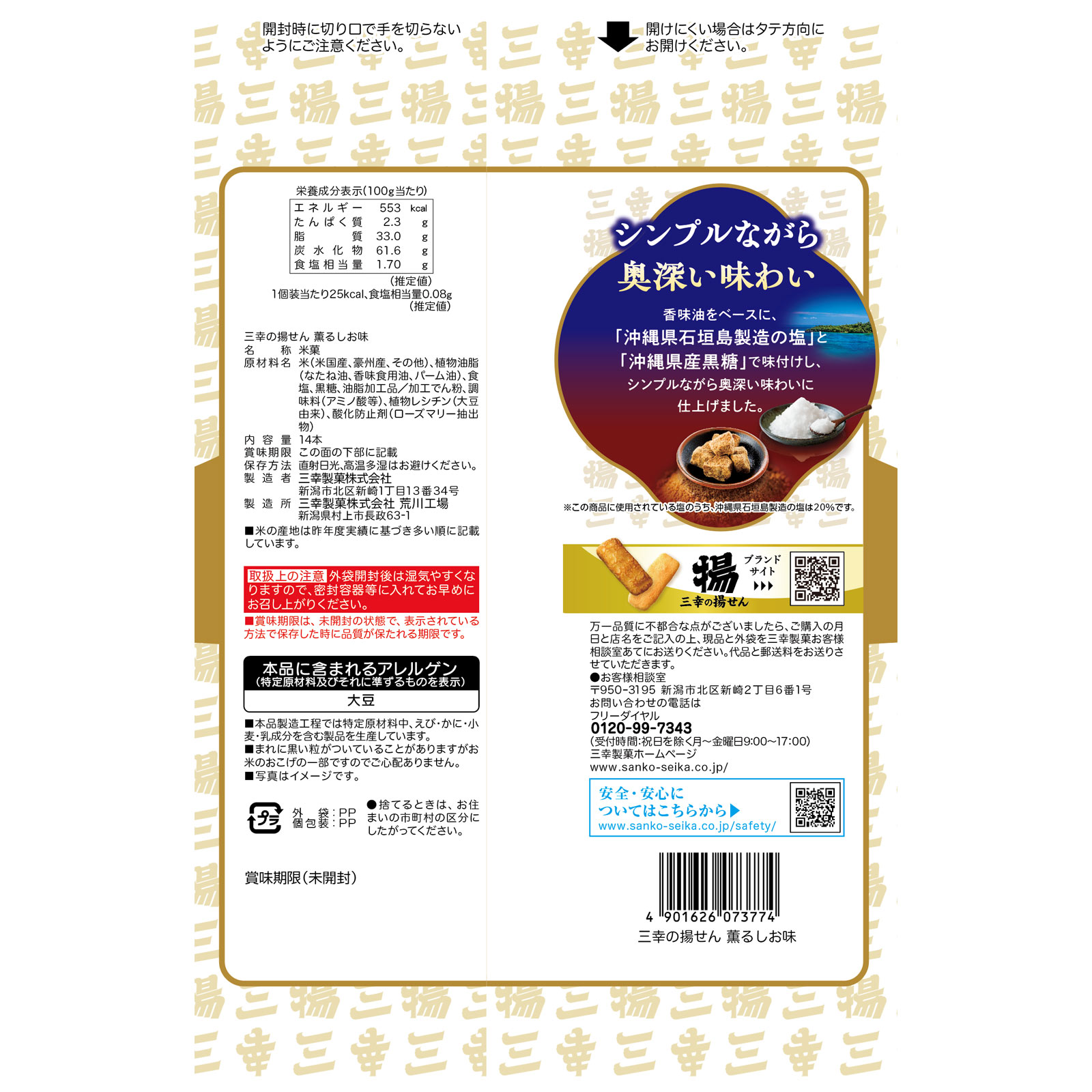 三幸の揚せん　香るしお味 １４本 三幸製菓