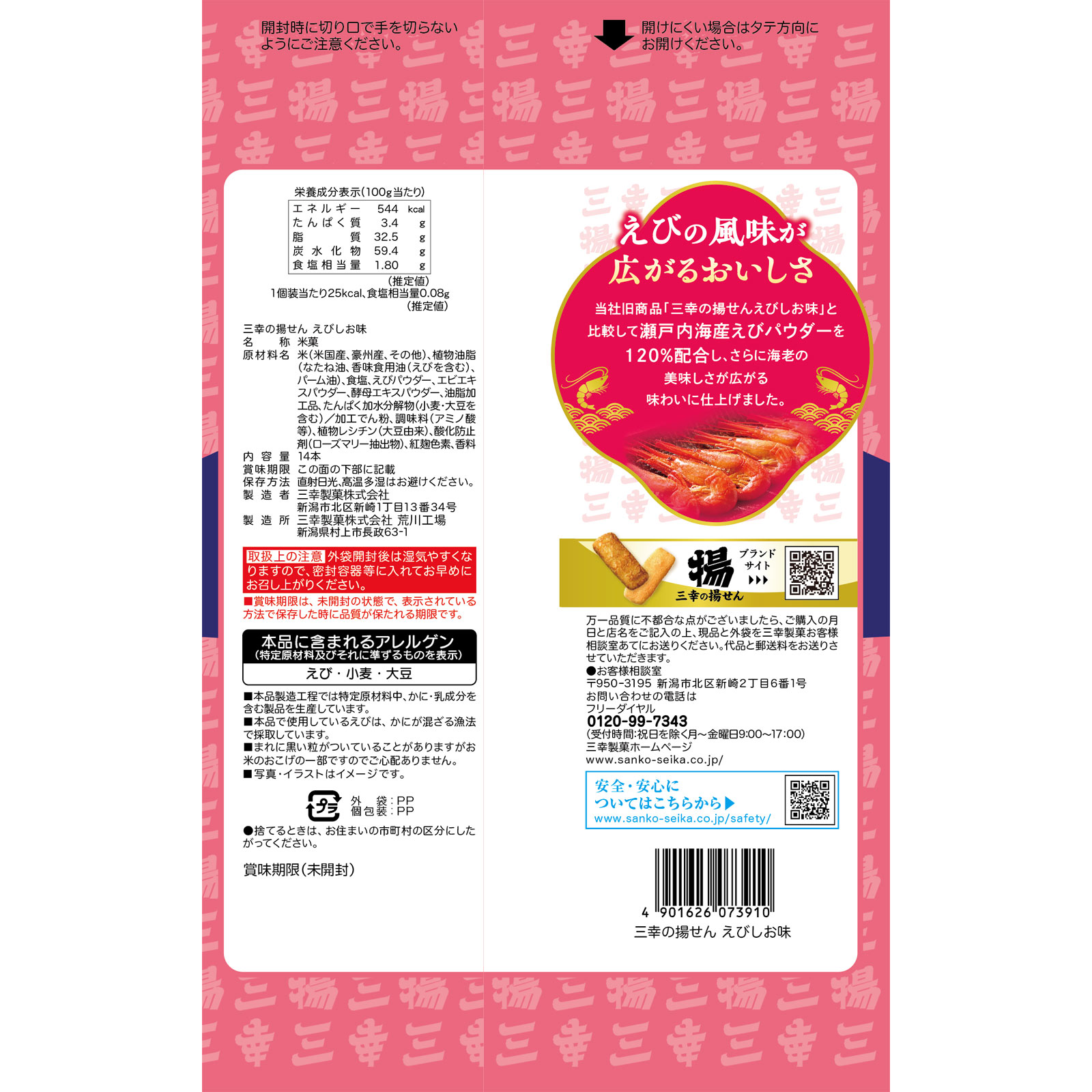 三幸の揚せん えびしお味 １４本 三幸製菓