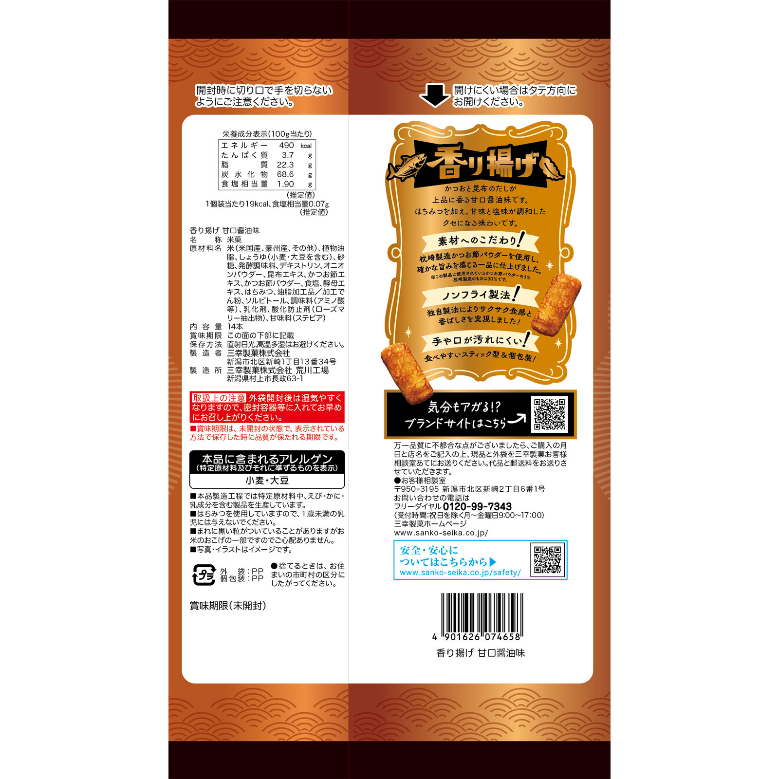 香り揚げ　甘口醤油味 １４本 三幸製菓