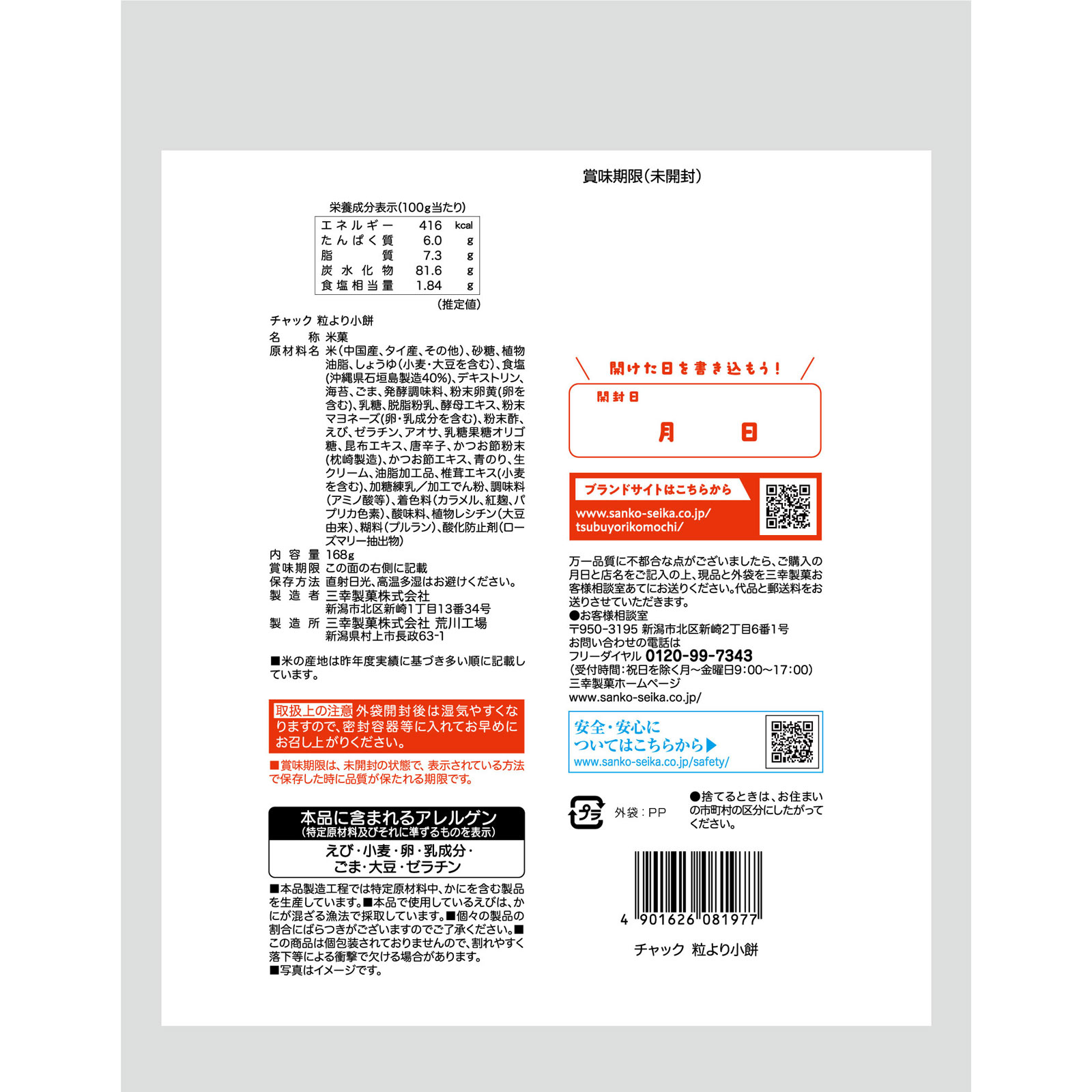 チャック粒より小餅 １６８ｇ 三幸製菓
