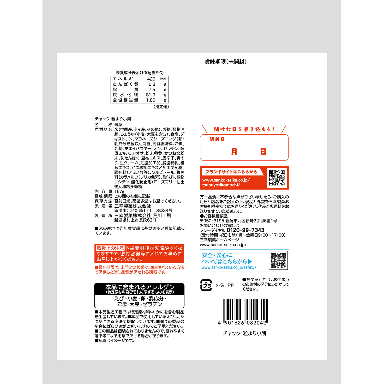 チャック粒より小餅 １５７ｇ 三幸製菓