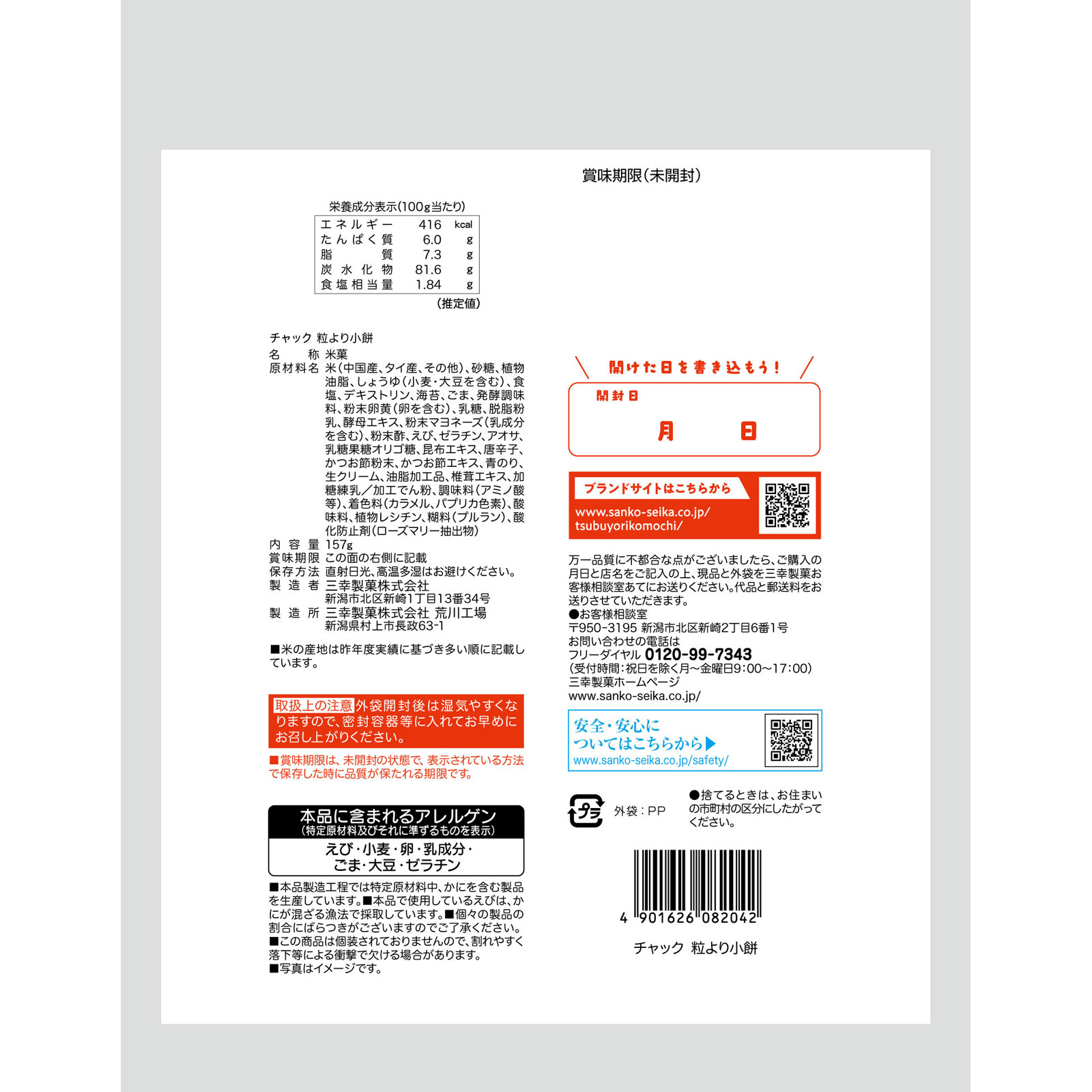 チャック粒より小餅 157g 三幸製菓