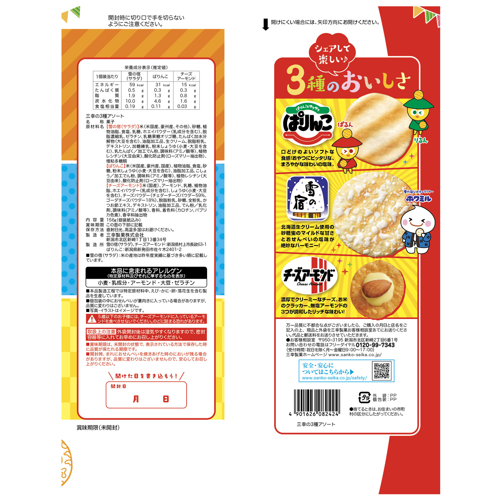 三幸の３種アソート １５６ｇ 三幸製菓