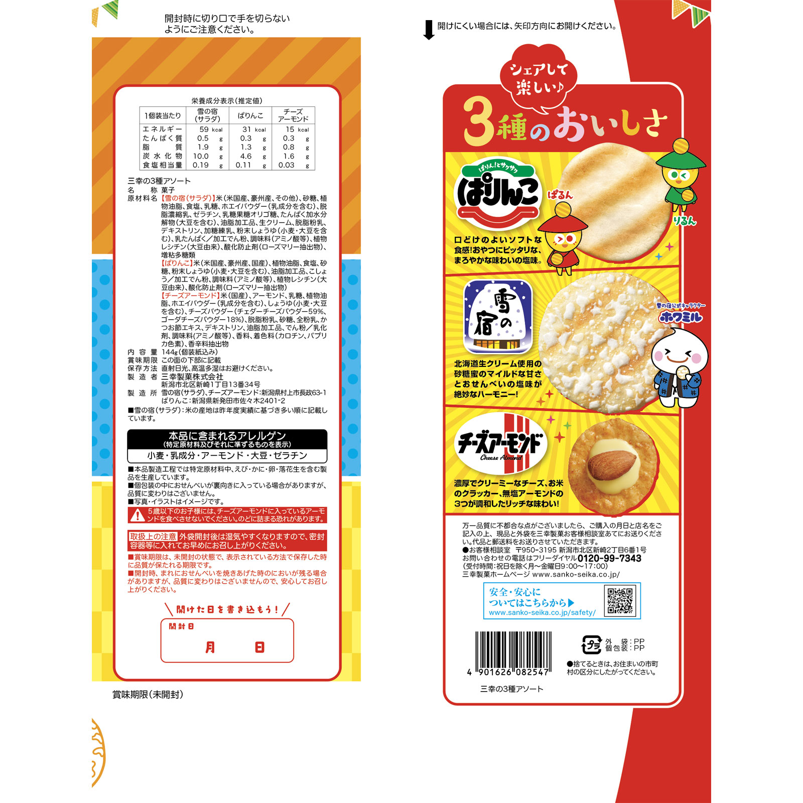 三幸の3種アソート | マツキヨココカラオンラインストア