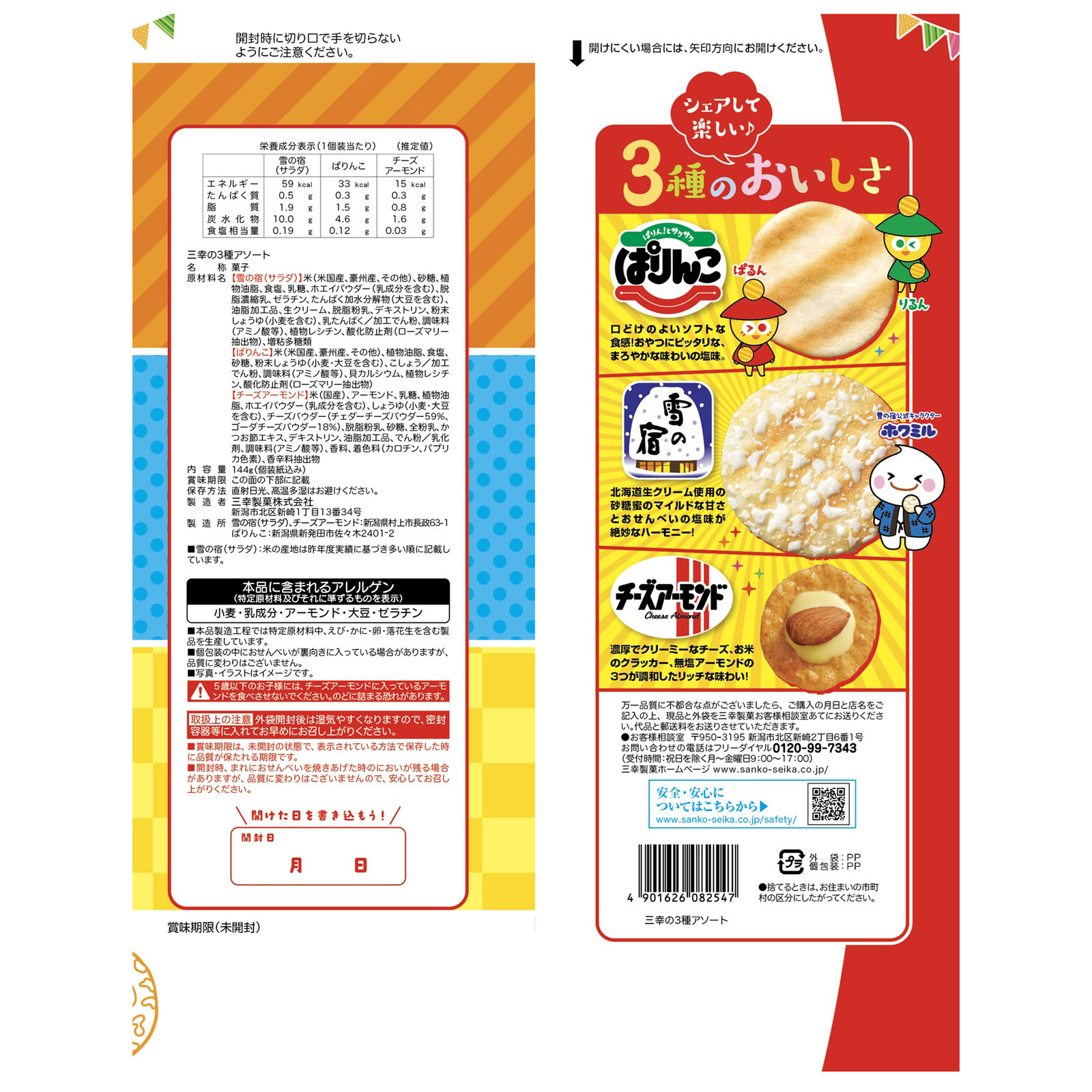 三幸の３種アソート １４４ｇ 三幸製菓