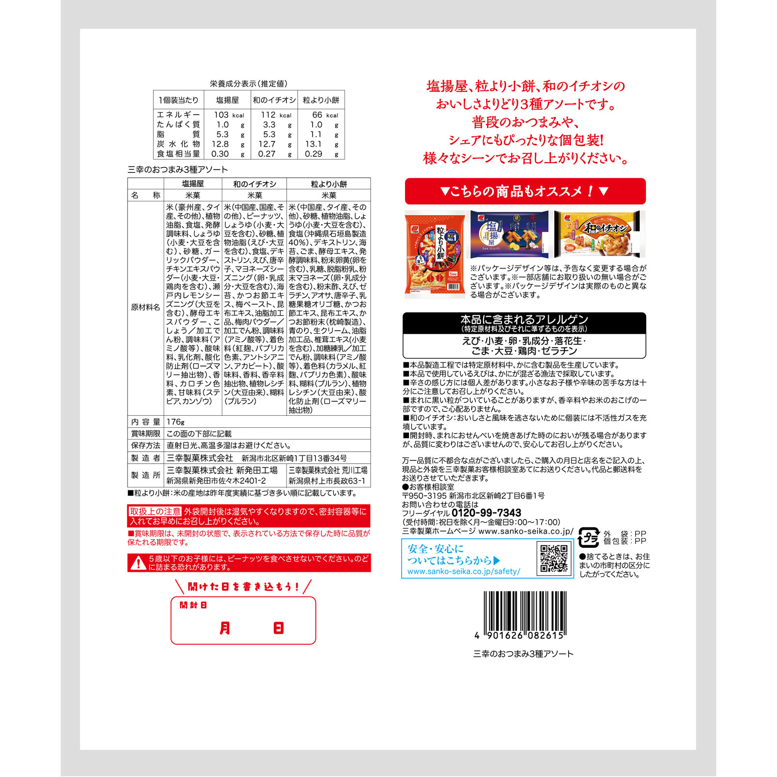 三幸のおつまみ３種アソート １７６ｇ 三幸製菓