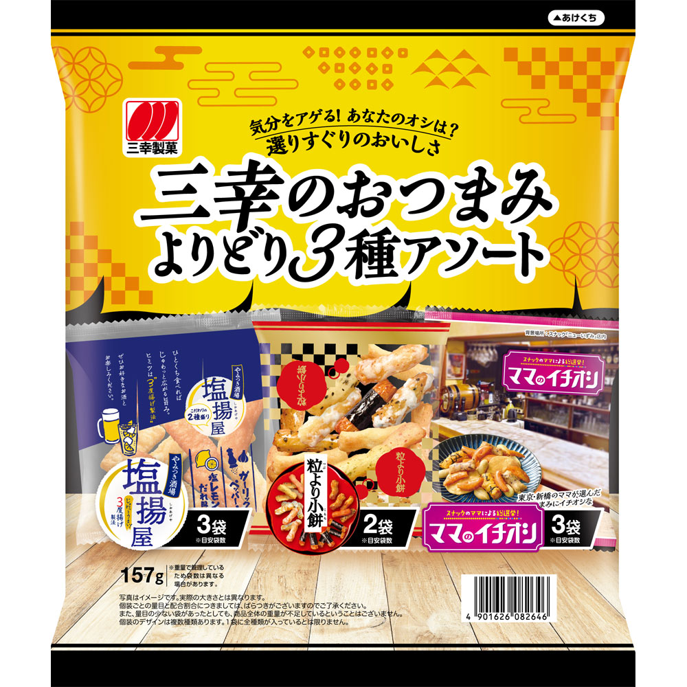 三幸のおつまみよりどり３種アソート １５７ｇ 三幸製菓