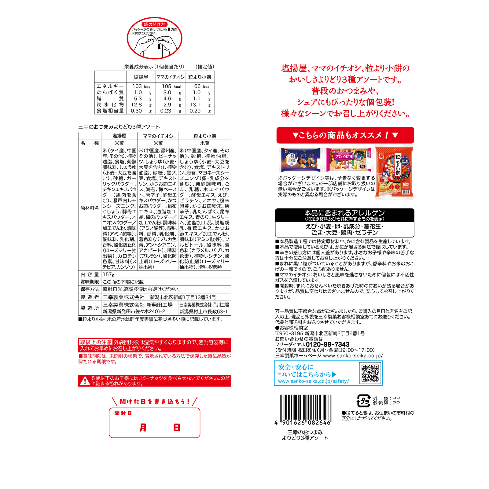 三幸のおつまみよりどり３種アソート １５７ｇ 三幸製菓