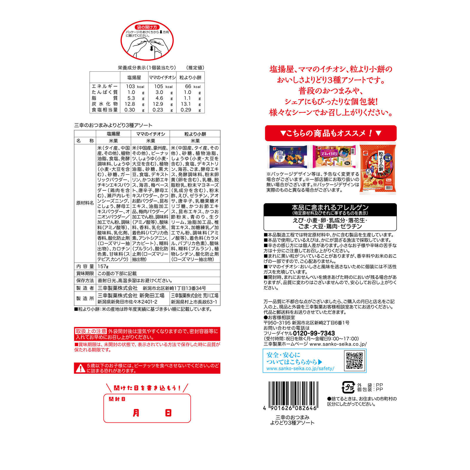 三幸のおつまみよりどり3種アソート 157g 三幸製菓