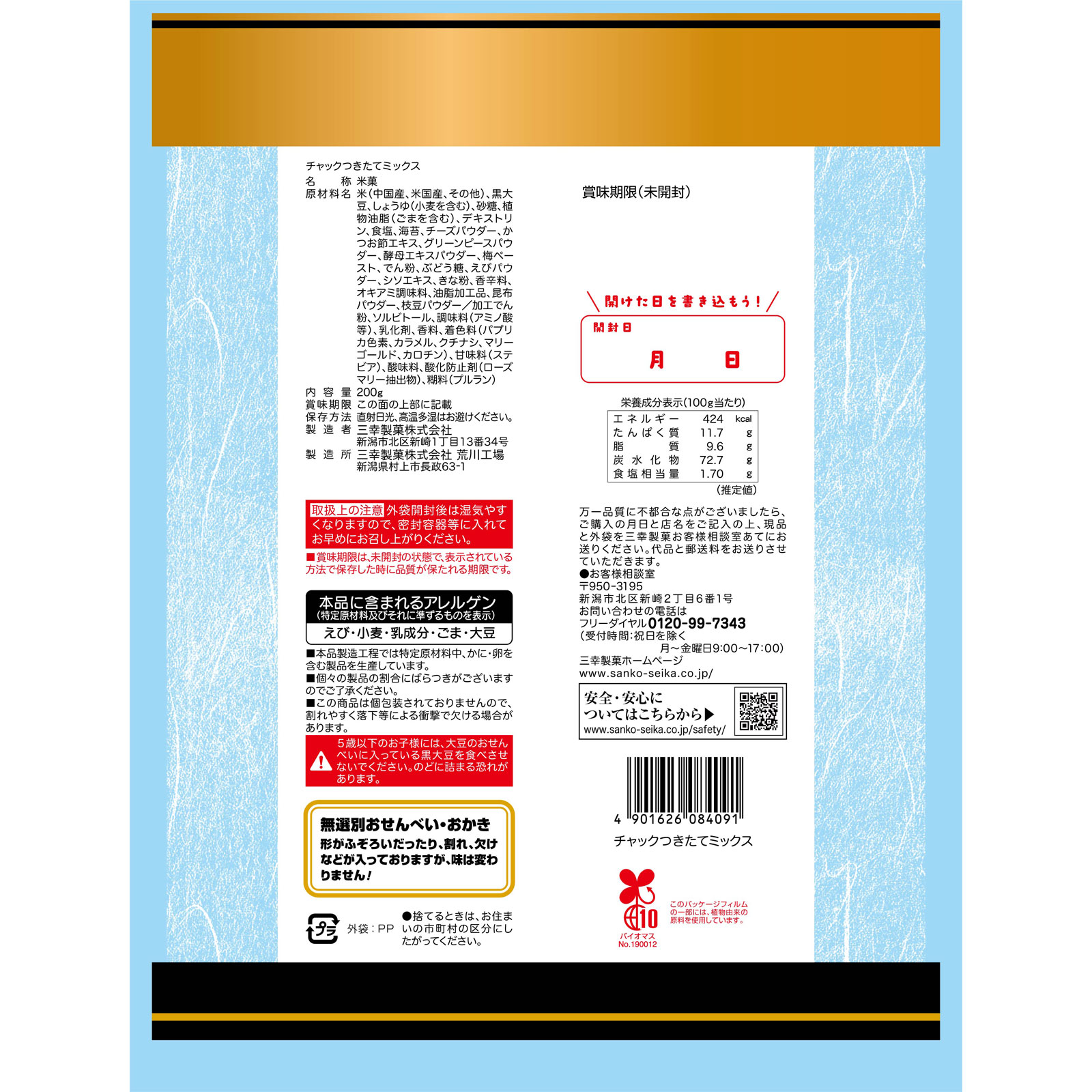 チャックつきたてミックス ２００ｇ 三幸製菓