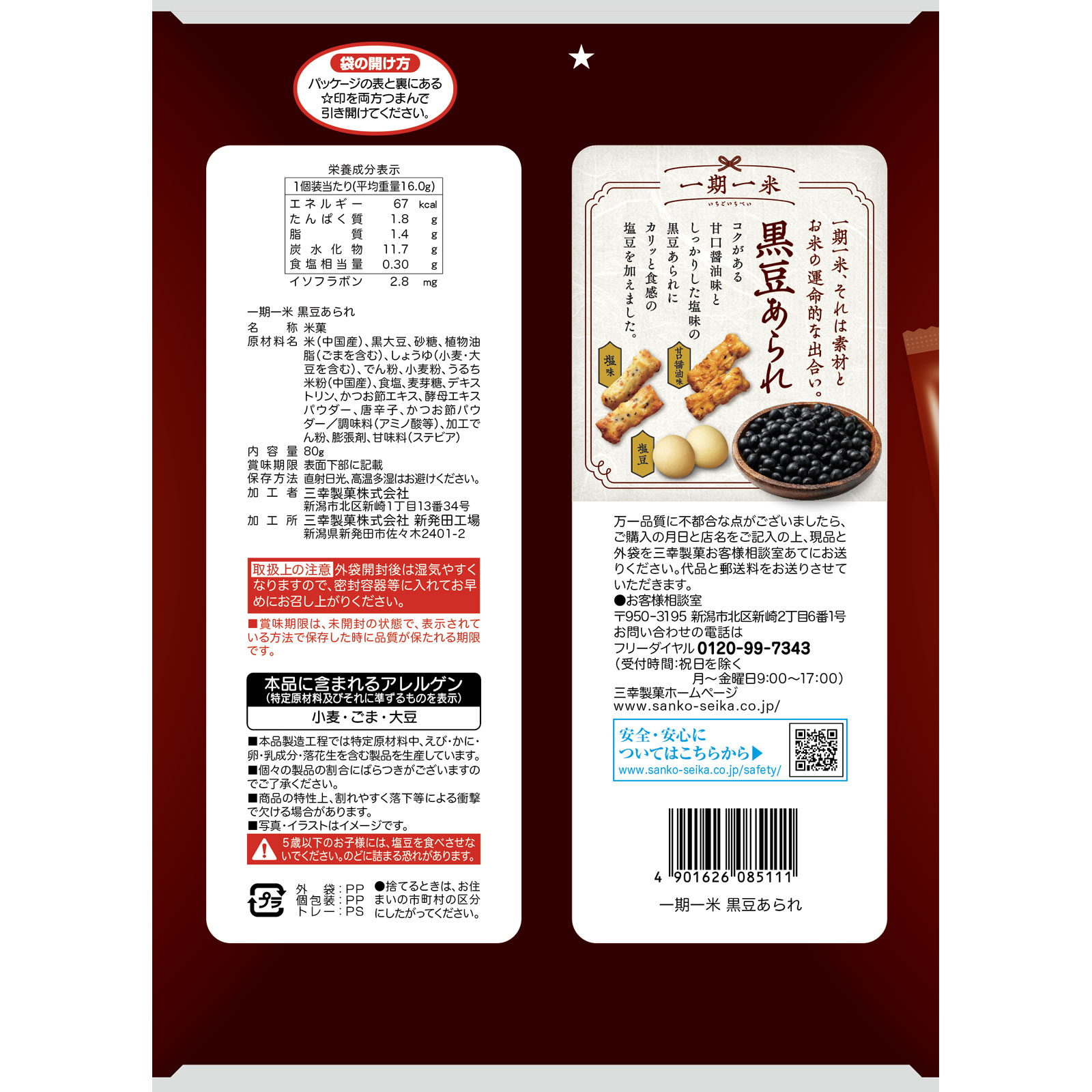 一期一米 黒豆あられ ８０ｇ 三幸製菓