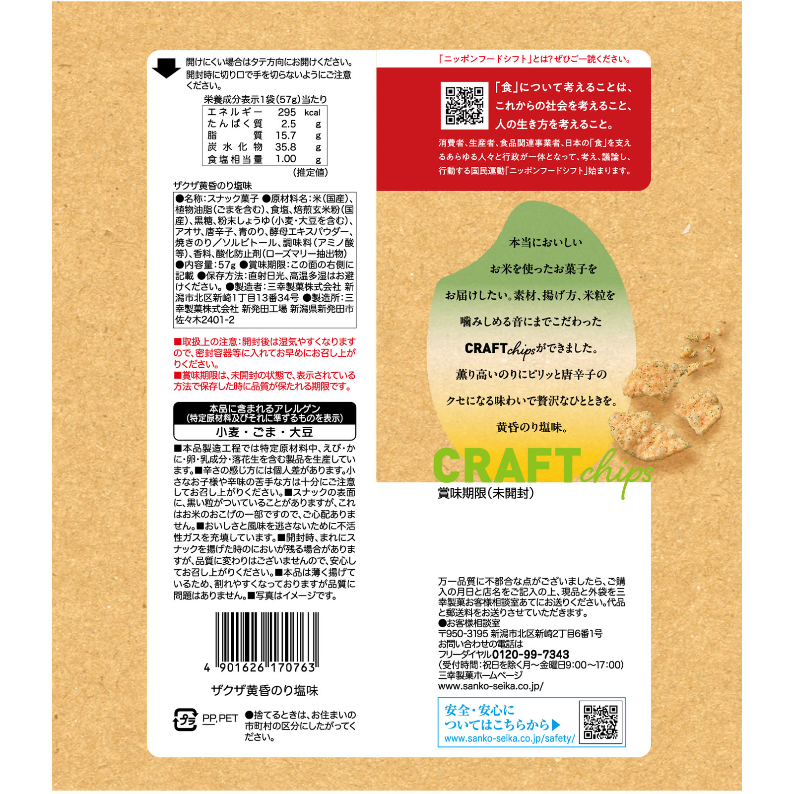 ザクザ　黄昏のり塩味 ５７ｇ 三幸製菓