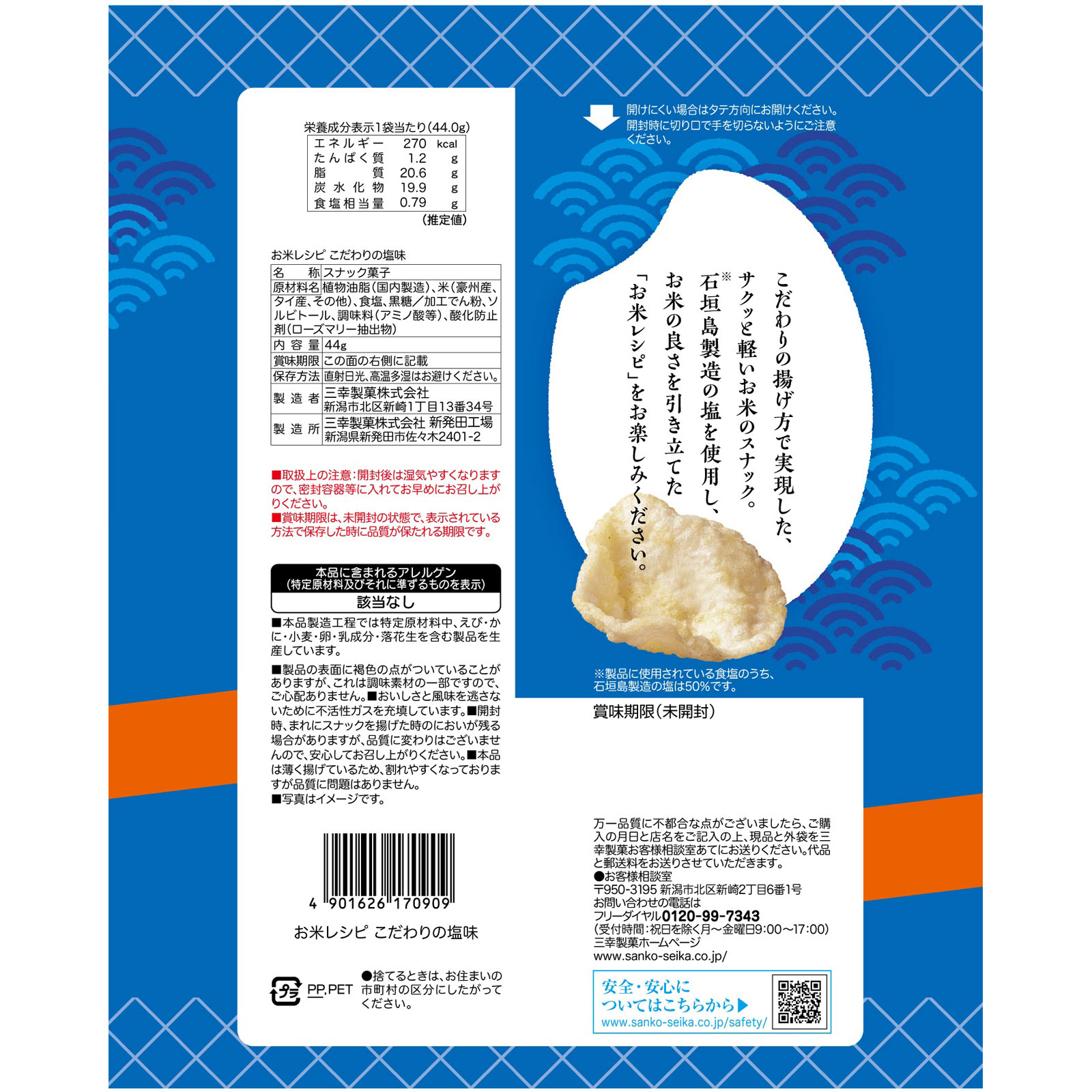 お米レシピ こだわりの塩味 44g 三幸製菓