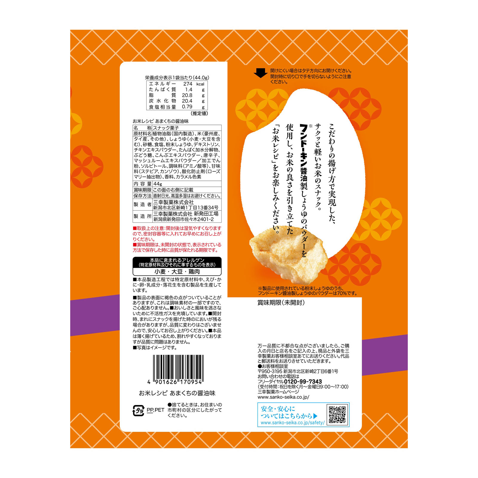 お米レシピ あまくちの醤油味 44g 三幸製菓