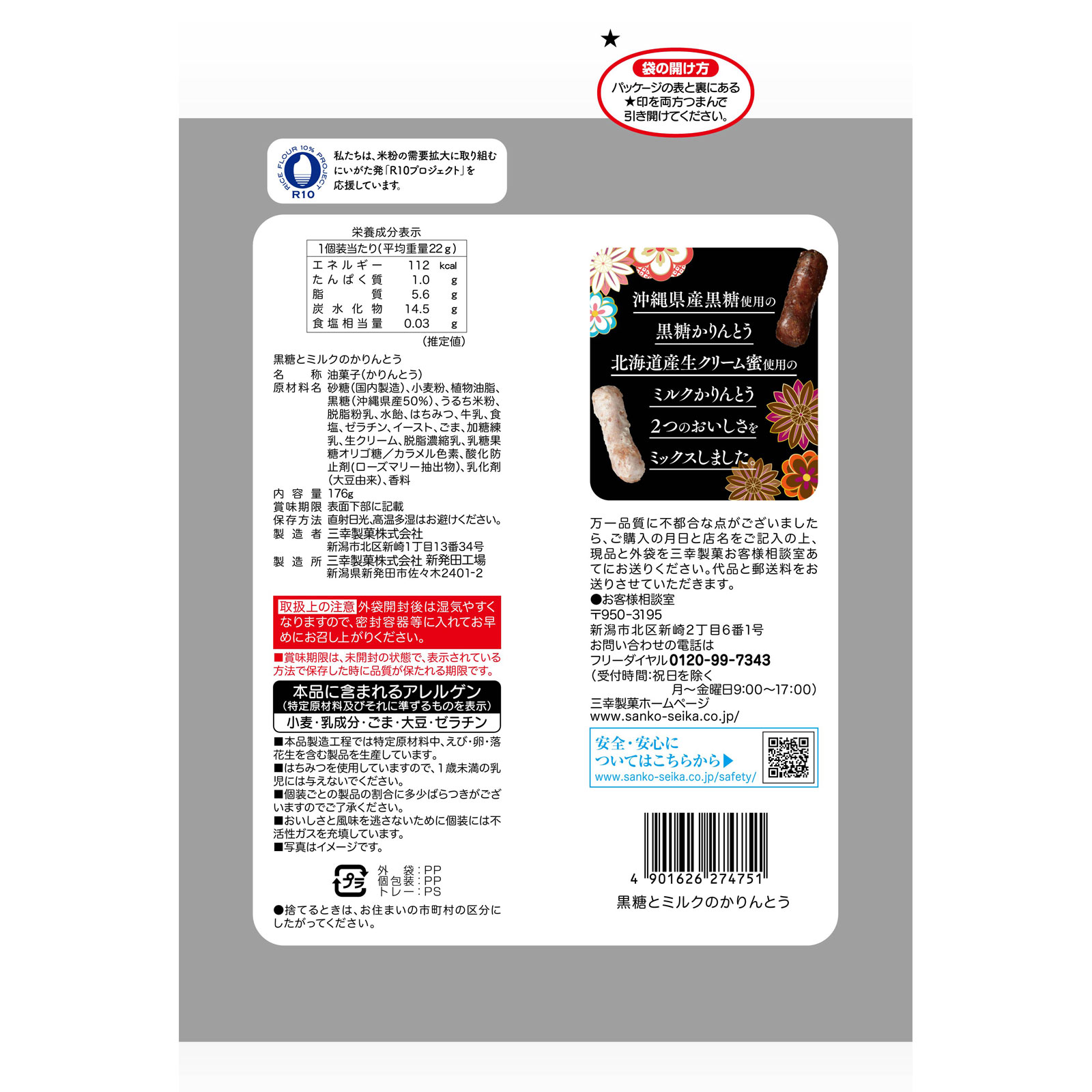 黒糖とミルクのかりんとう １７６ｇ 三幸製菓