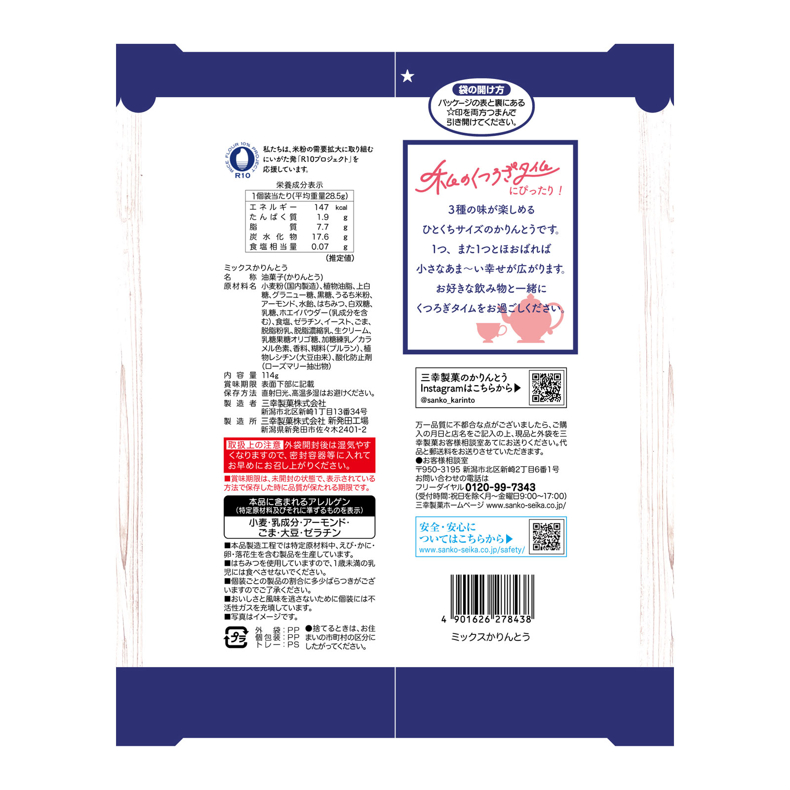 ミックスかりんとう １１４ｇ 三幸製菓