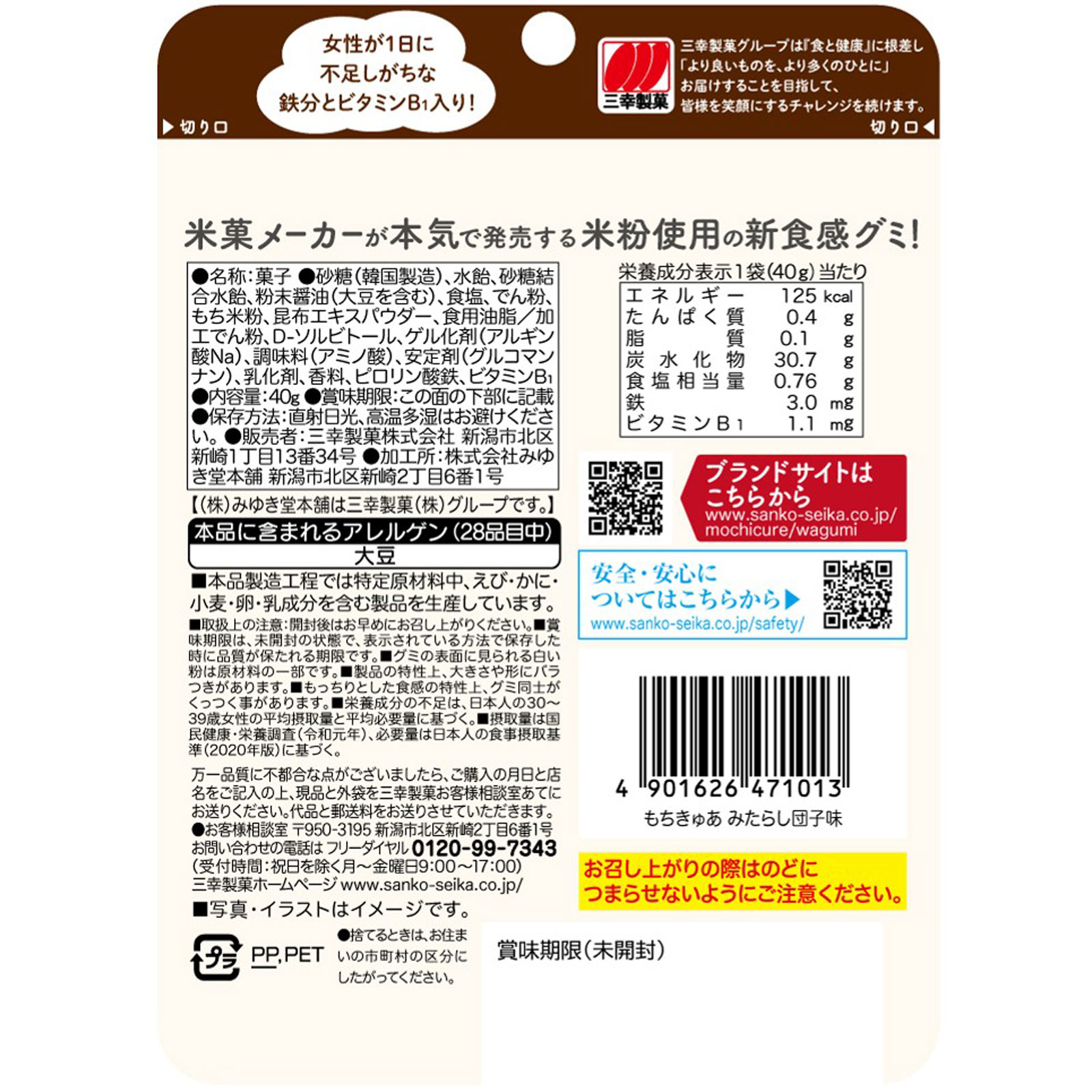 もちきゅあ みたらし団子味 40g 三幸製菓