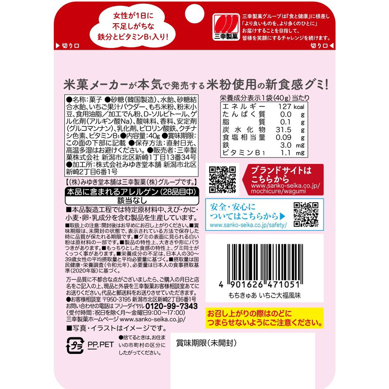 もちきゅあ いちご大福風味 40g 三幸製菓