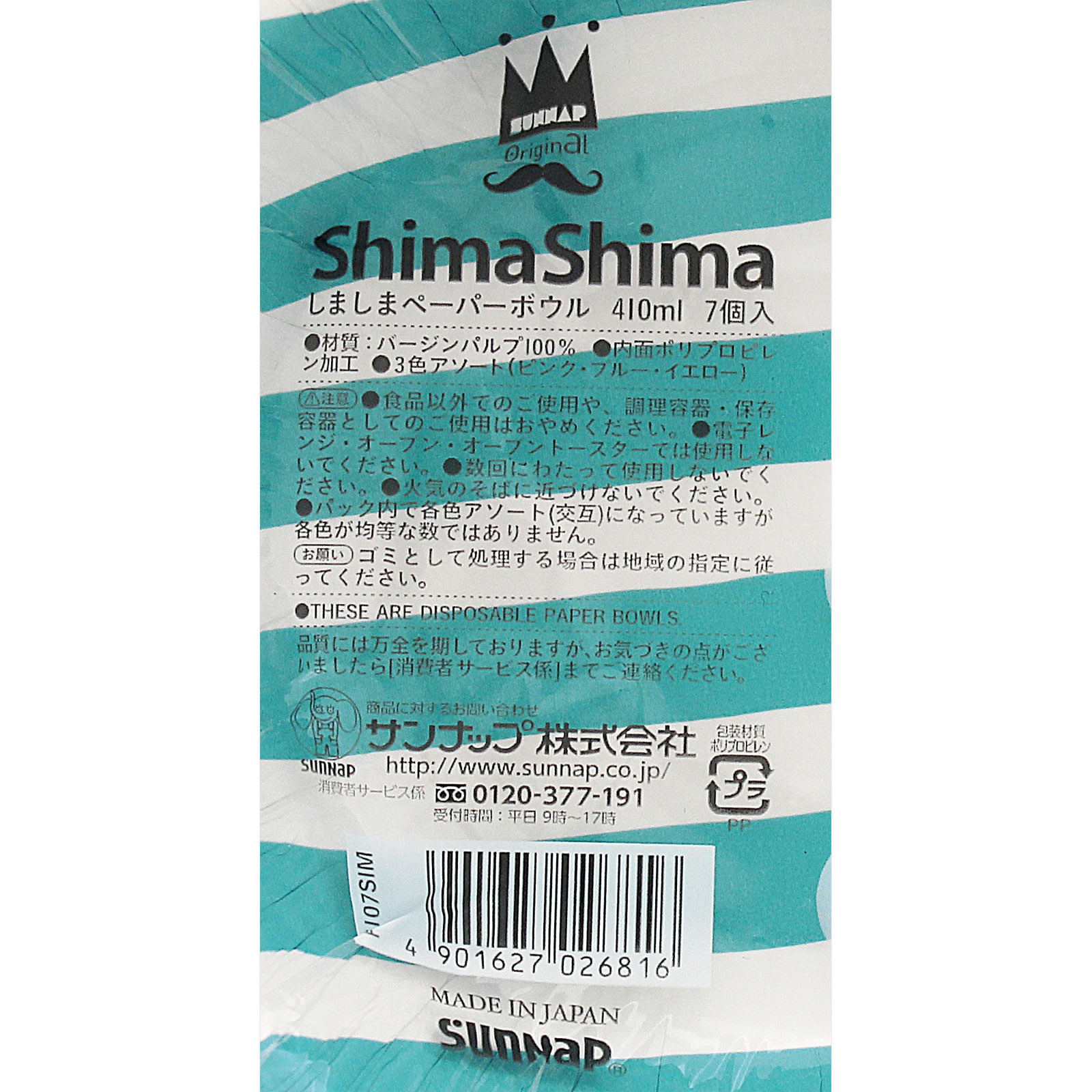 しましまペーパーボウル ７枚入 サンナップ