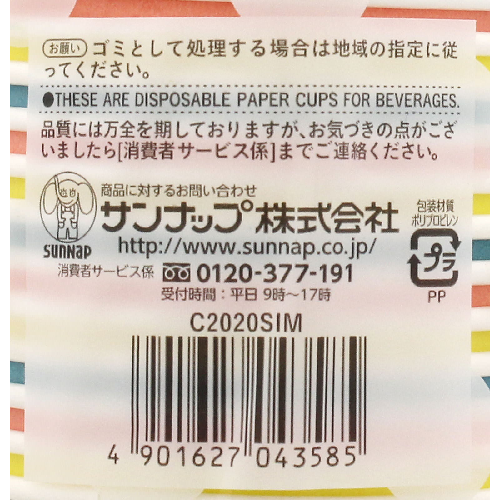 しましまペーパーカップ ２０個入 サンナップ