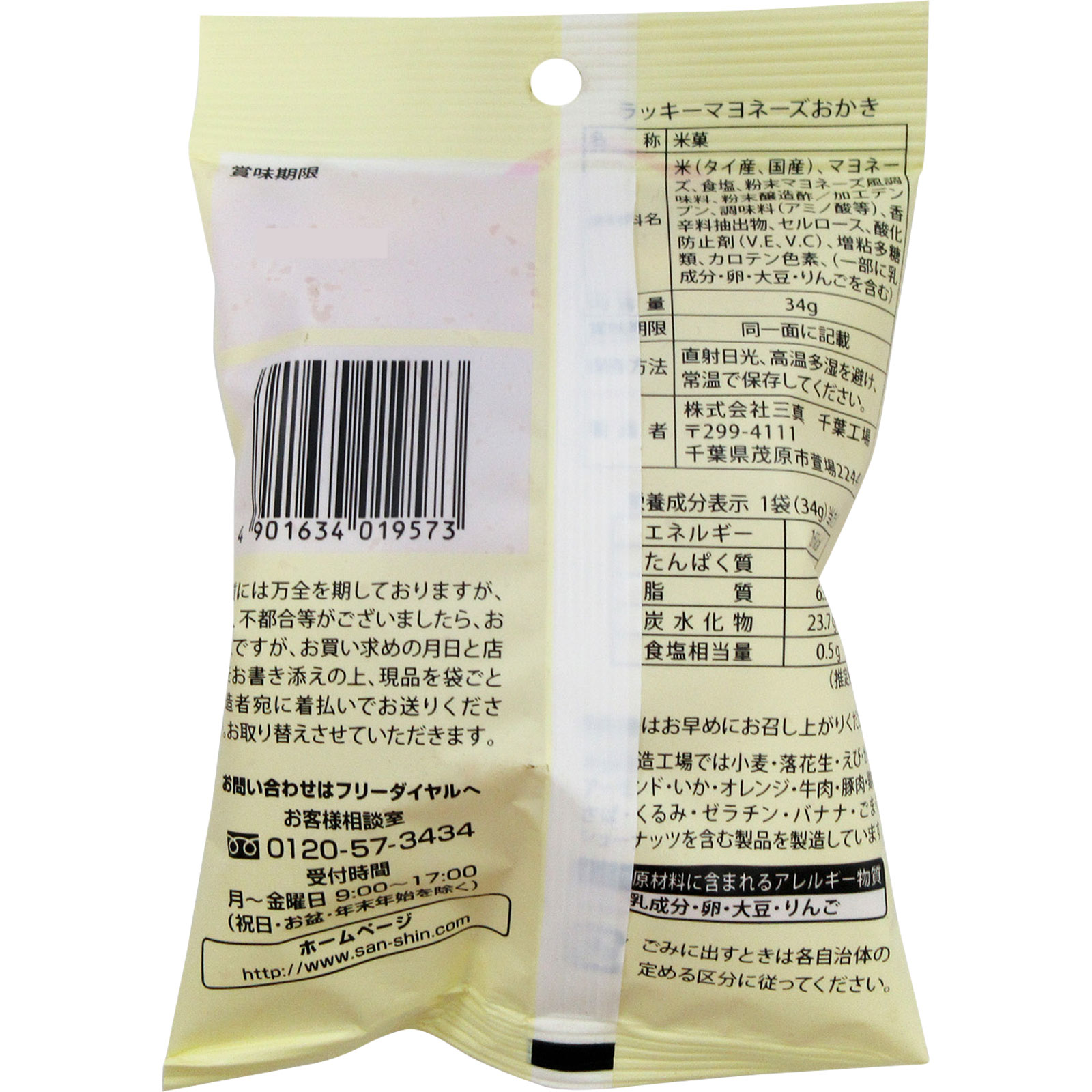 ラッキーマヨネーズ おかき ３４ｇ 三真