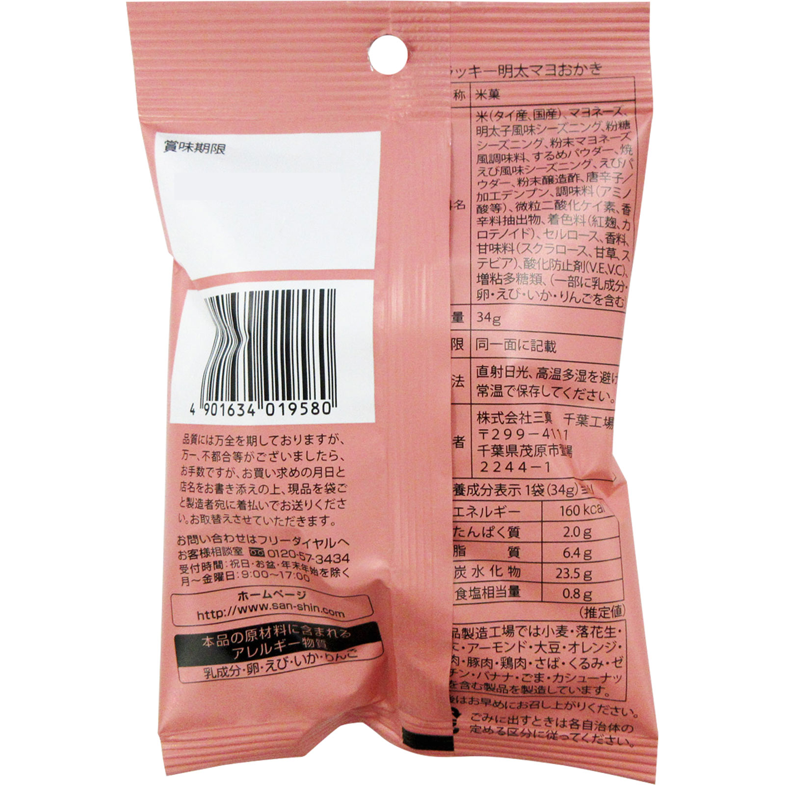 ラッキー明太マヨおかき ３４ｇ 三真