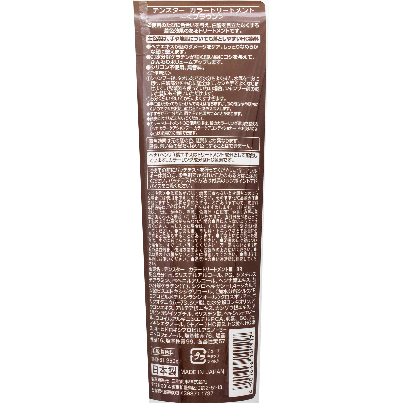テンスター カラートリートメントIII 5 ブラウン ２５０ｇ 三宝