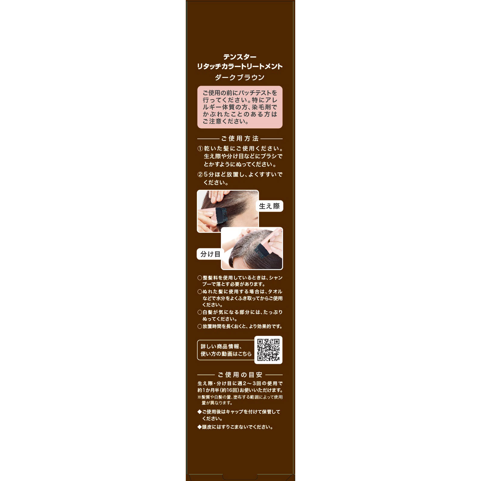 テンスター リタッチカラートリートメント DARK BROWN