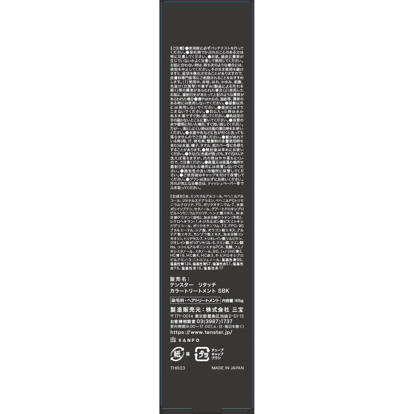 テンスター リタッチカラートリートメント ＳＯＦＴ ＢＬＡＣＫ ６５ｇ 三宝