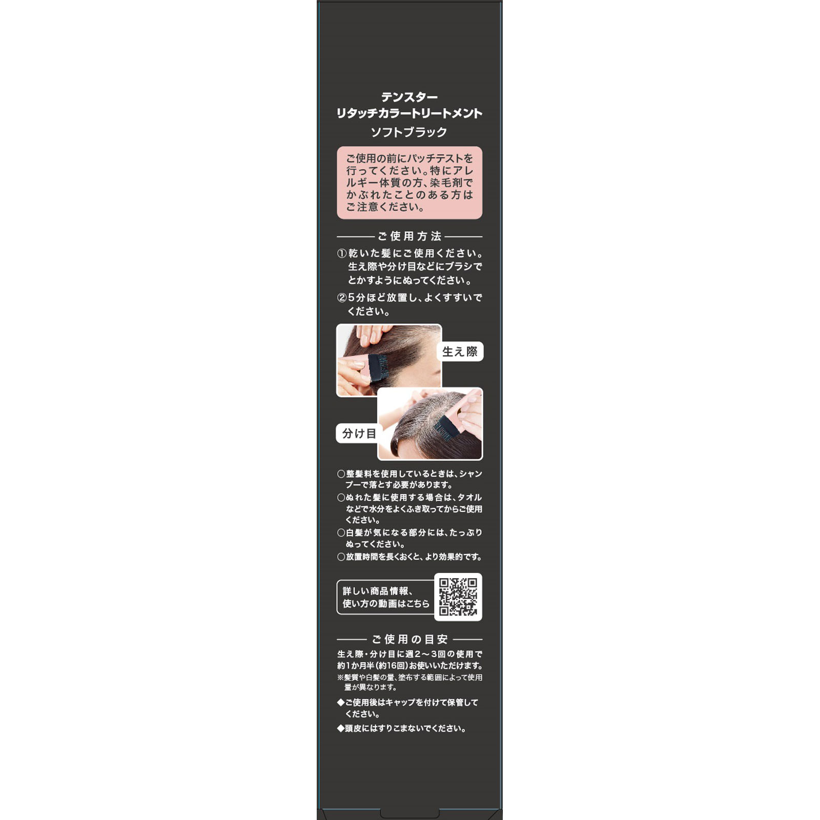 テンスター リタッチカラートリートメント ＳＯＦＴ ＢＬＡＣＫ ６５ｇ 三宝