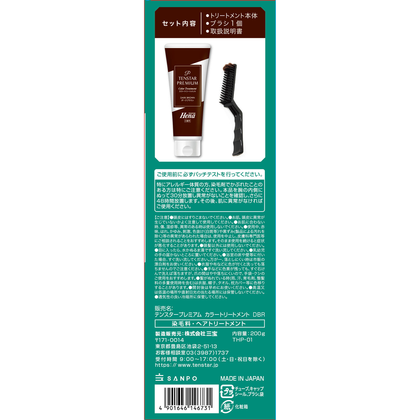 プレミアム　カラートリートメントダークブラウン ２００ｇ 三宝