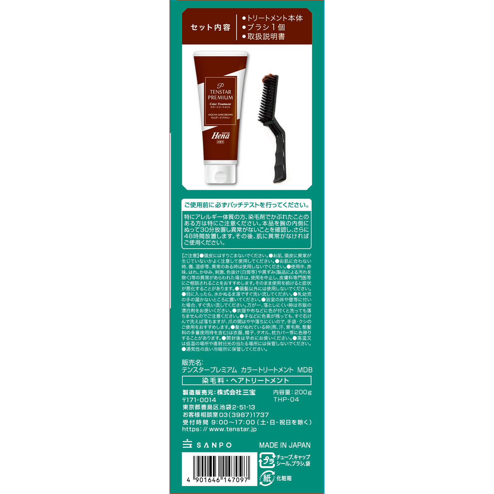 テンスターヘナプレミアムカラートリートメントMDBR 200g 三宝