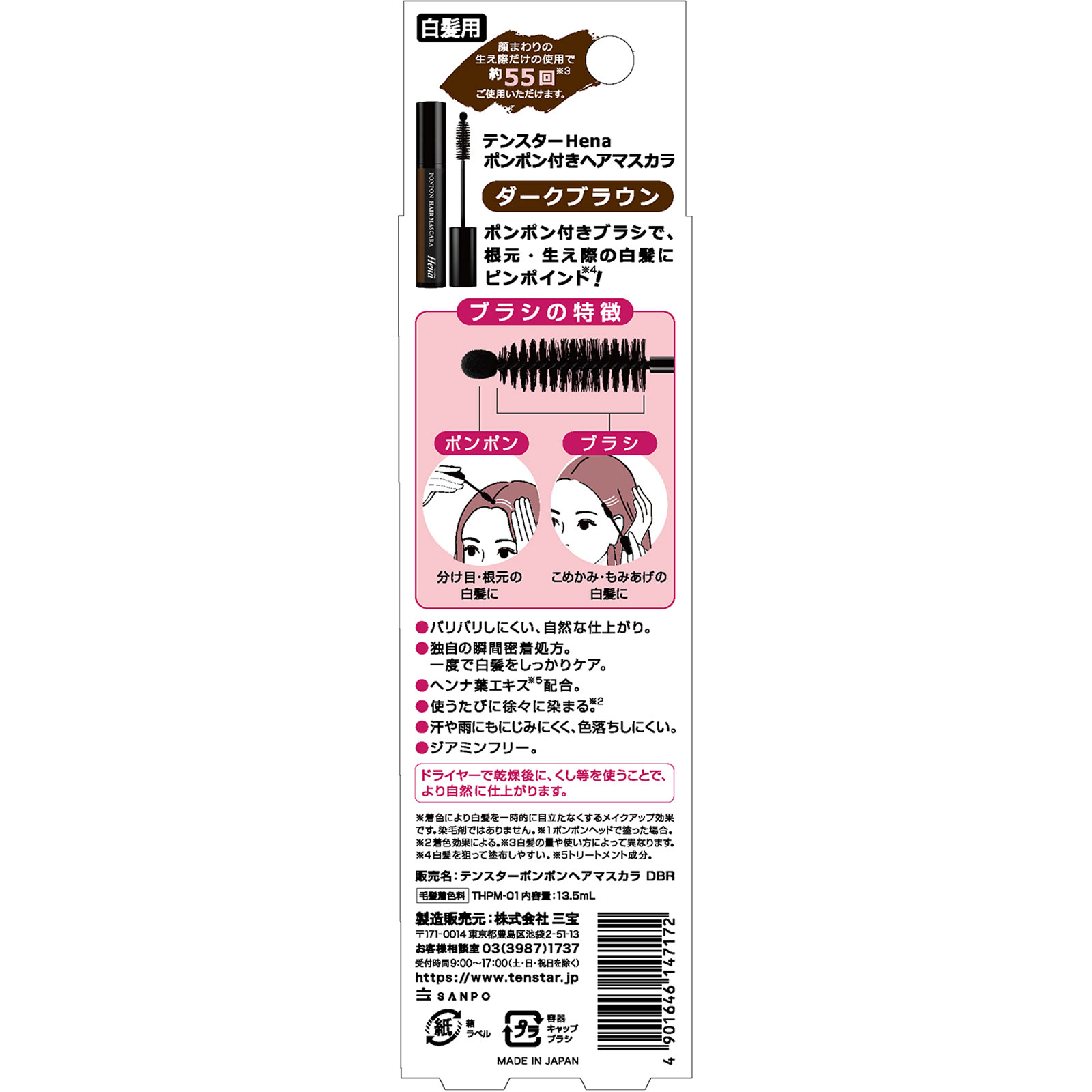 ヘナ　ポンポン付きヘアマスカラ　ダークブラウン １３．５ＭＬ 三宝