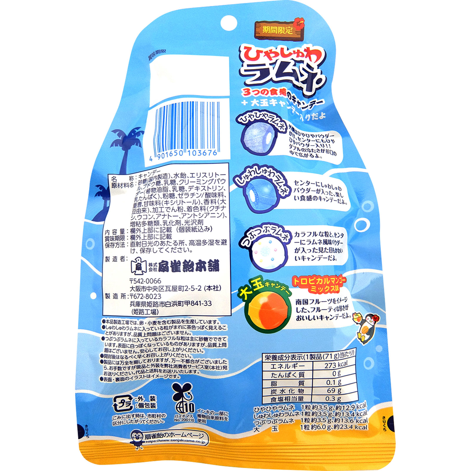 ひやしゅわラムネ ７５ｇ 扇雀飴本舗