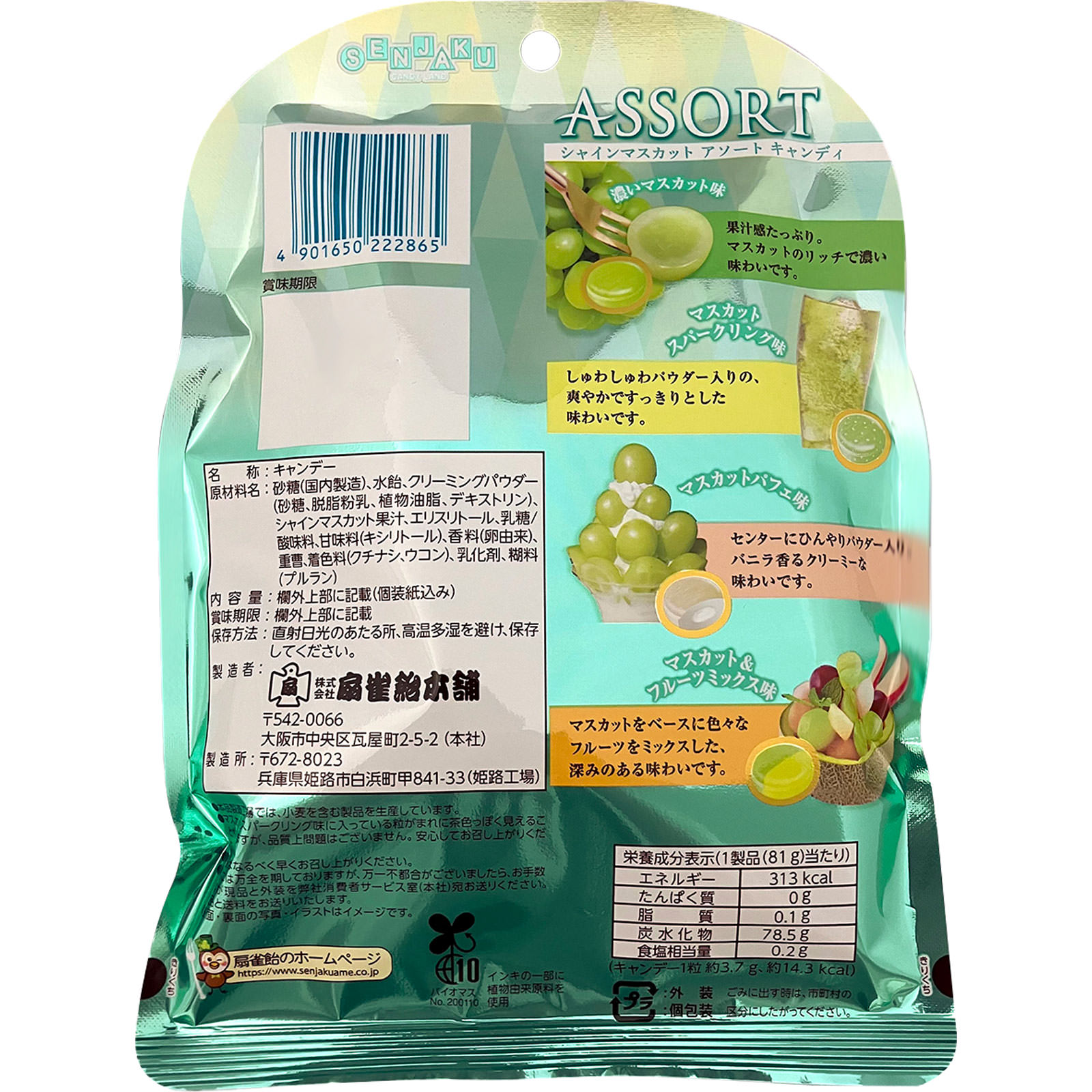 シャインマスカットアソートキャンディ ８５ｇ 扇雀飴本舗