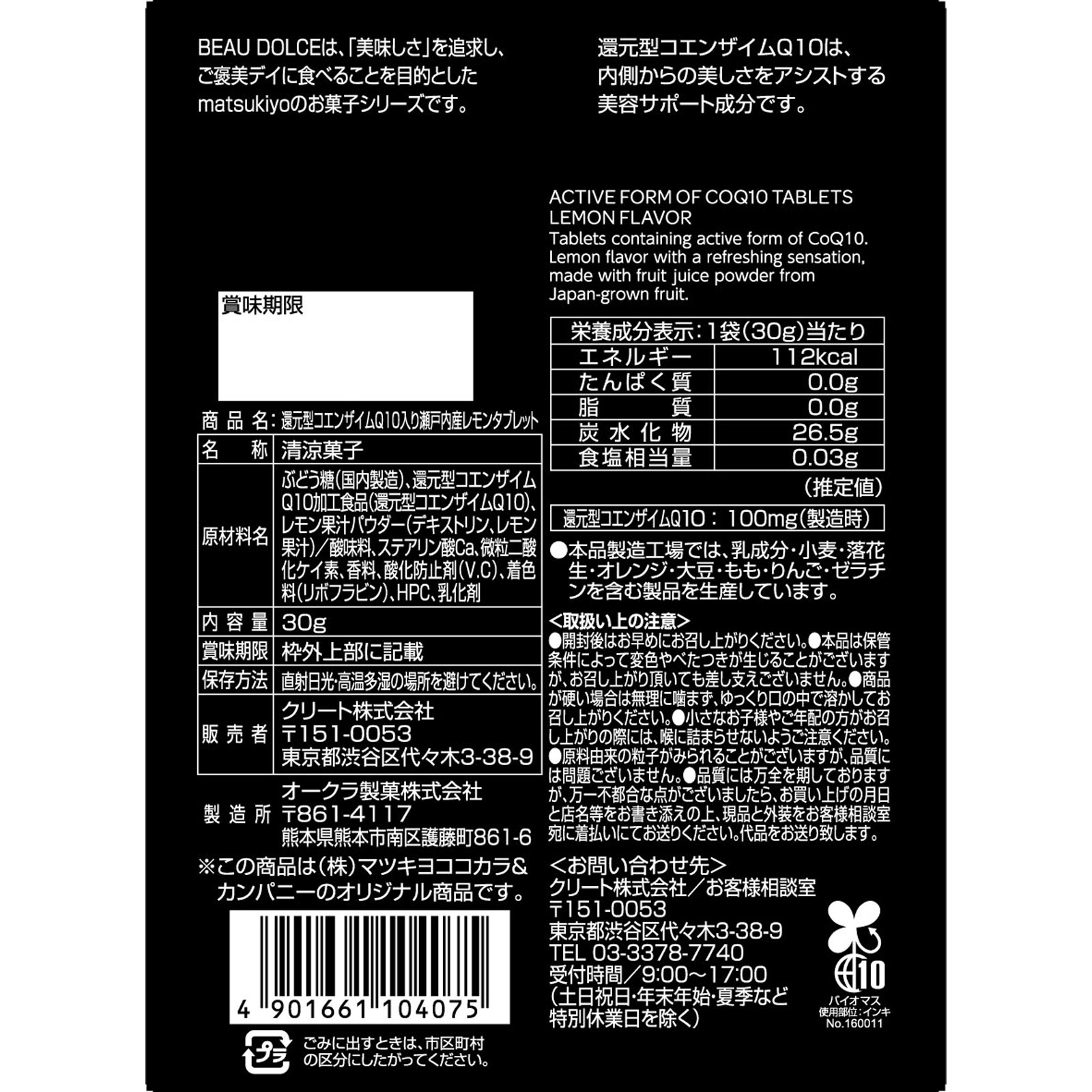 matsukiyo BEAU DOLCE 還元型コエンザイムQ10入り瀬戸内産レモンタブレット 30g