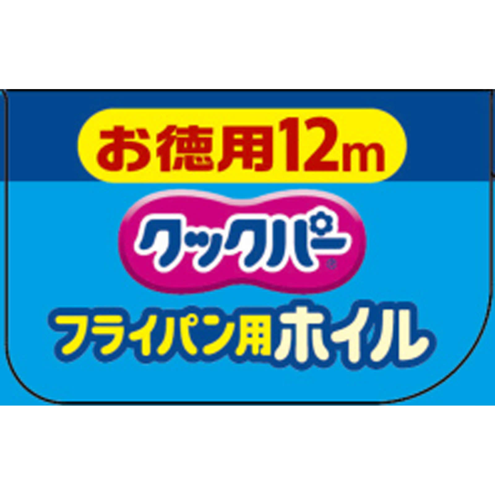 クックパーフライパン用ホイル　２５ｃｍ １２ｍ 旭化成ホームプロダクツ