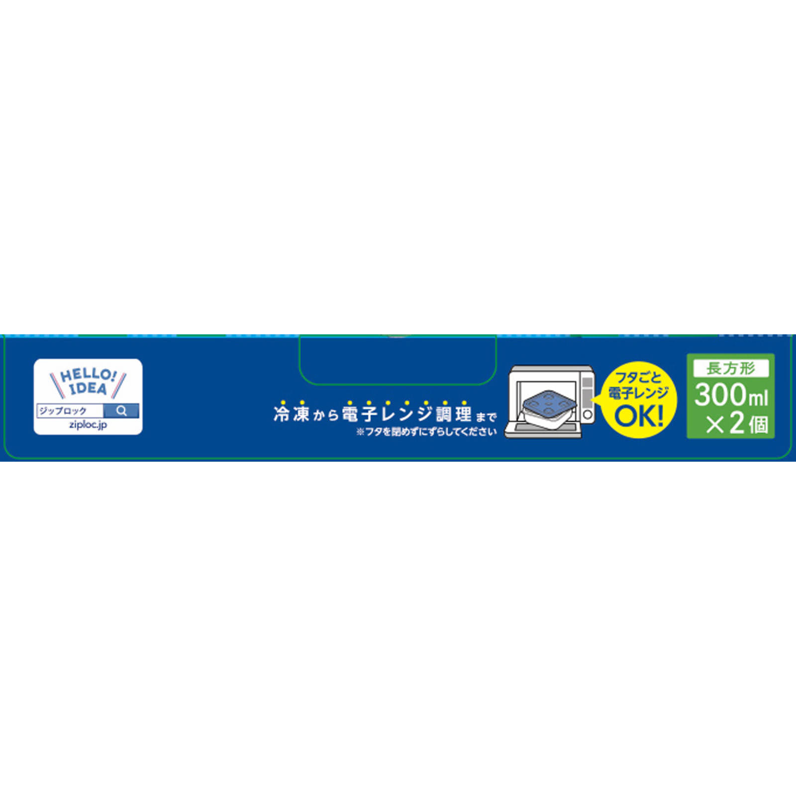 ジップロック コンテナー 長方形 300mL ２個入り 旭化成ホームプロダクツ