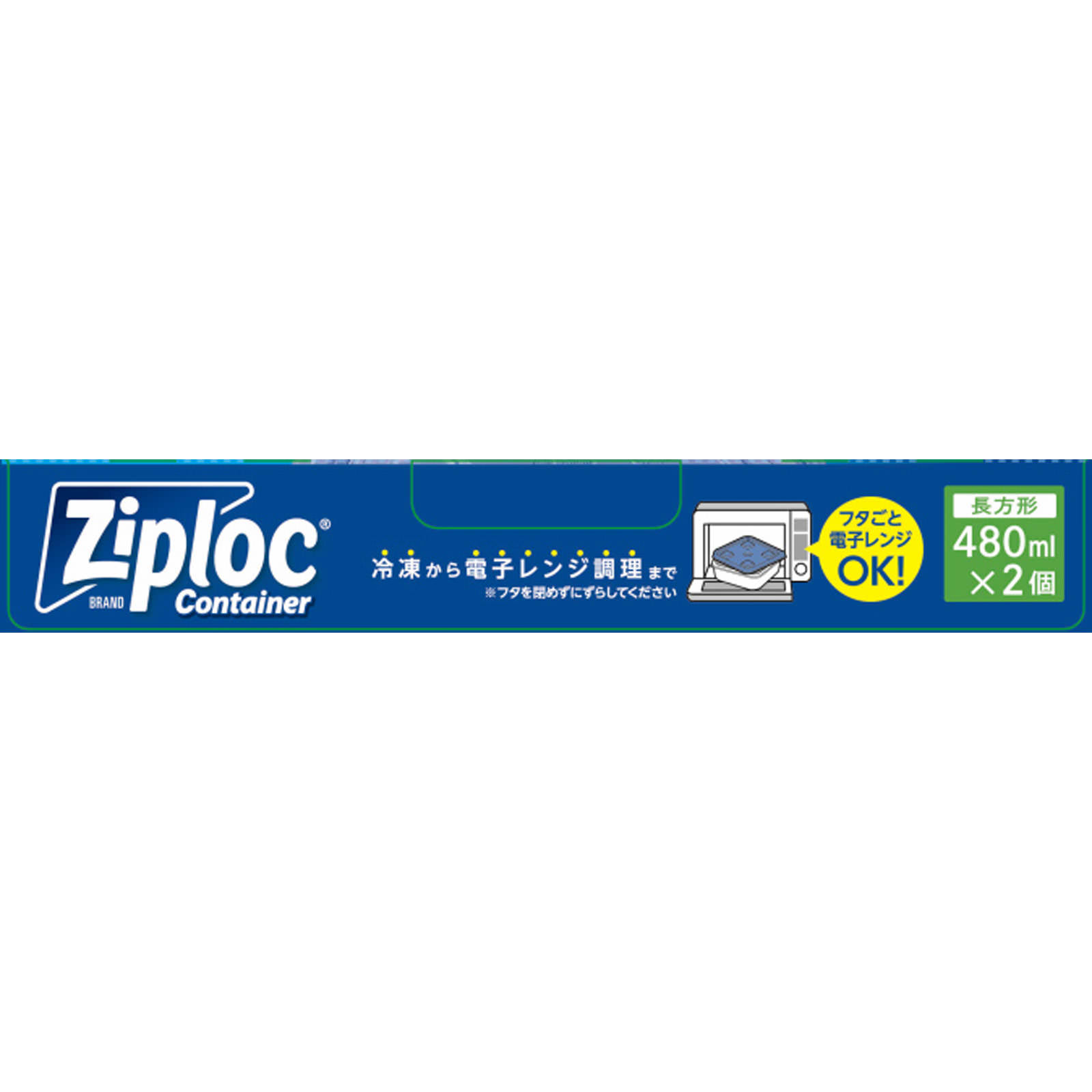 ジップロッ クコンテナー長方形 ４８０ｍｌ ２個入り 旭化成ホームプロダクツ