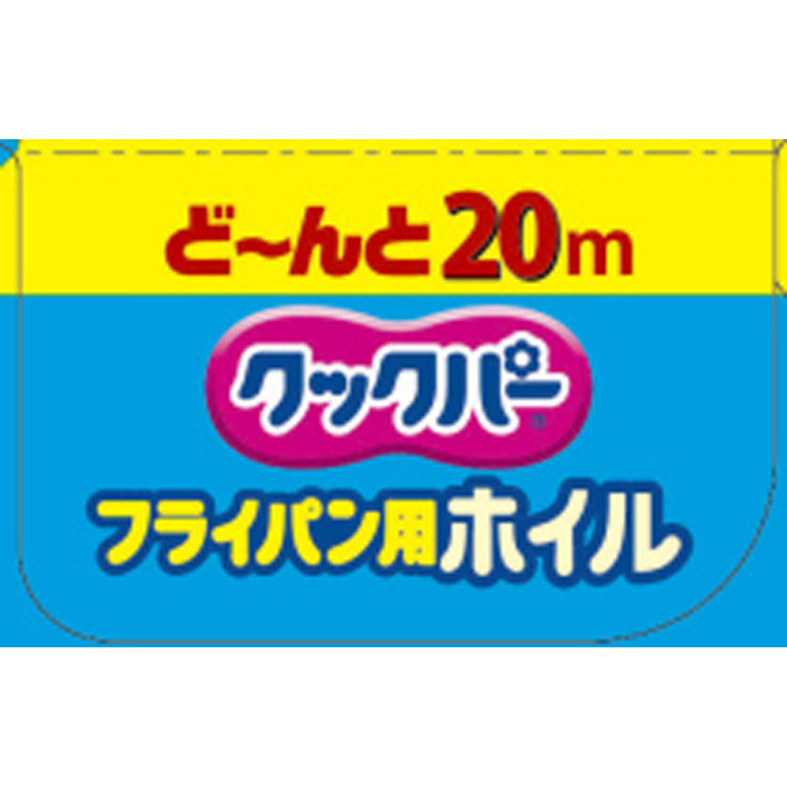クックパー フライパン用ホイル 30cm×20m 旭化成ホームプロダクツ