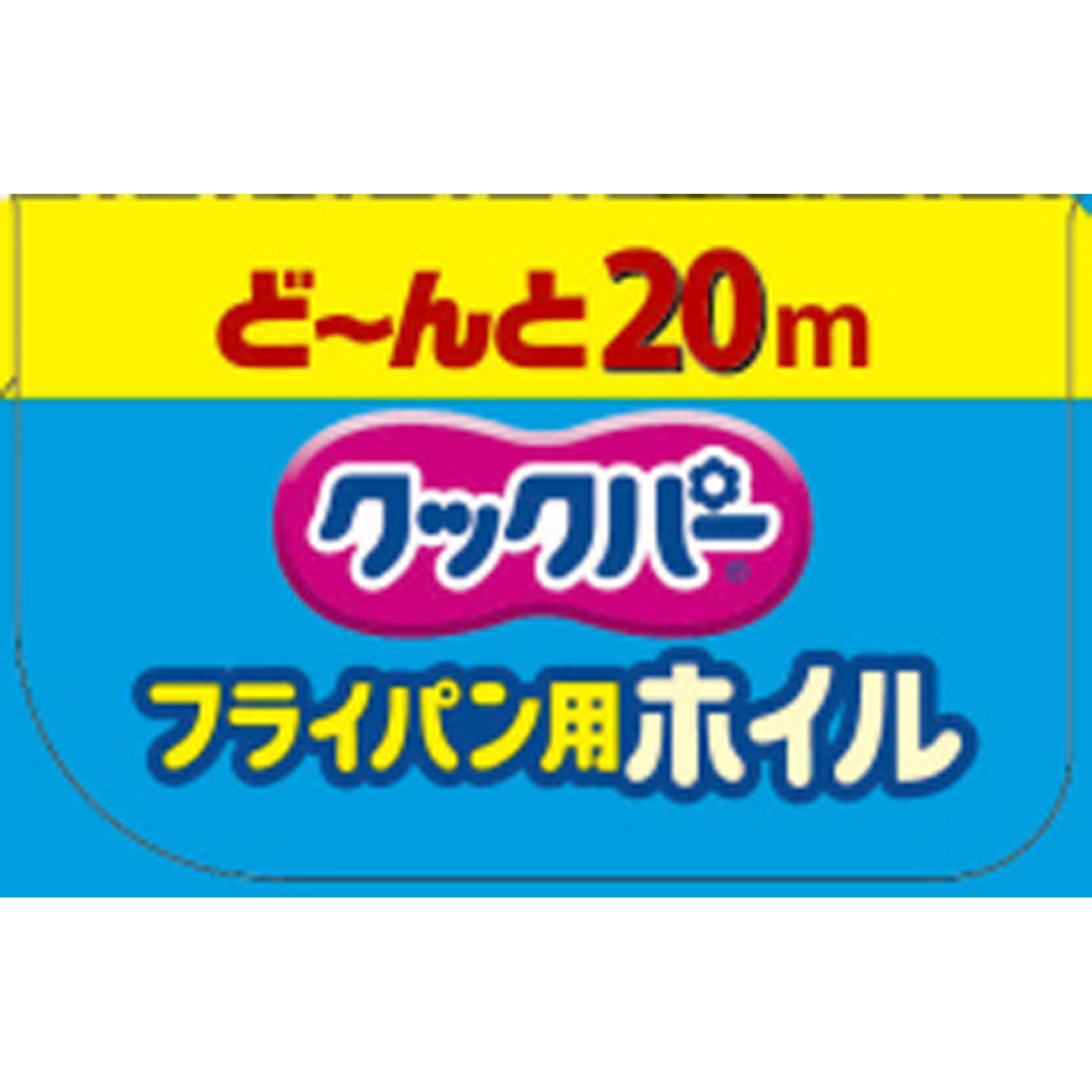クックパー フライパン用ホイル 30cm×20m 旭化成ホームプロダクツ