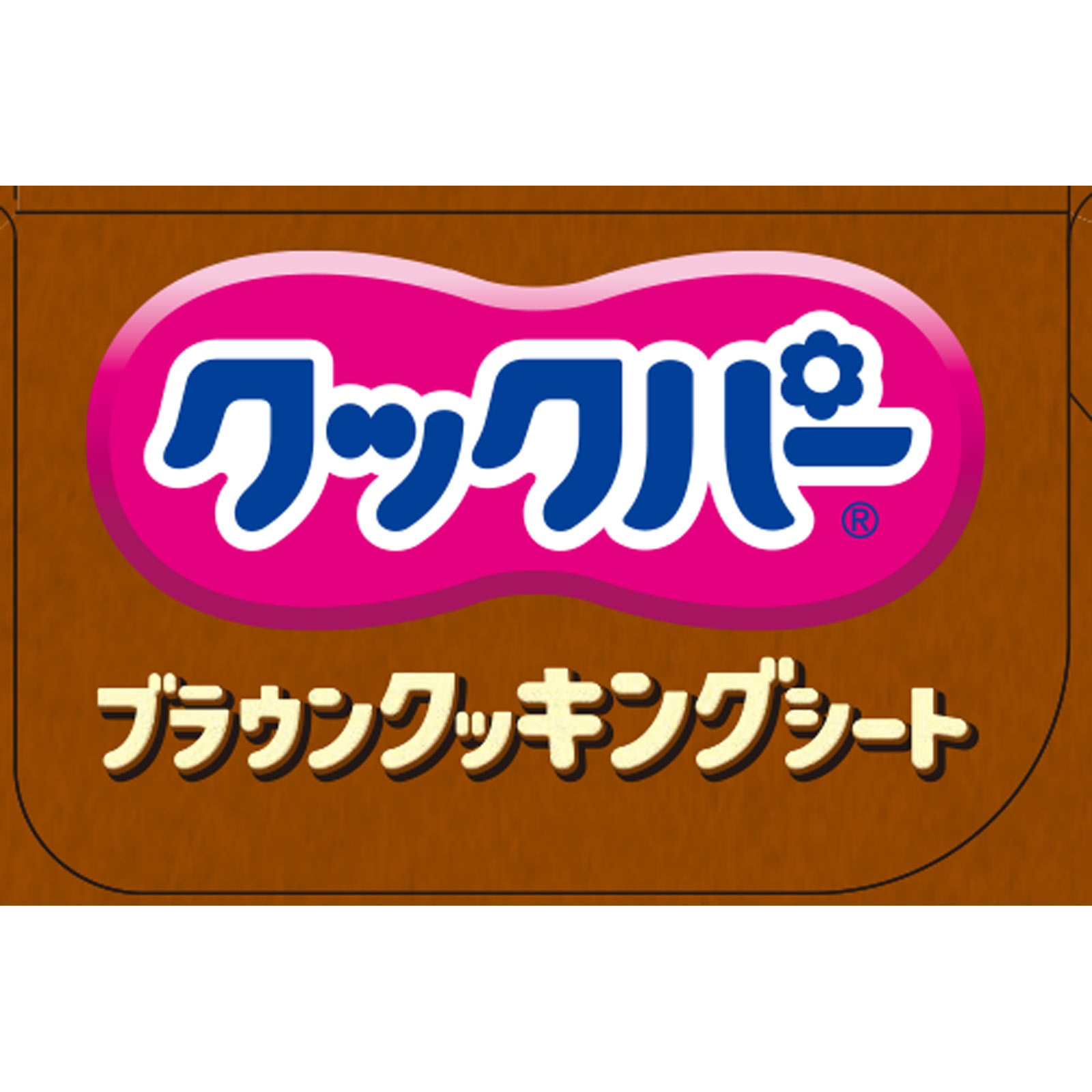 クックパー ブラウンクッキングシート ３０ｃｍ×１５ｍ 旭化成ホームプロダクツ