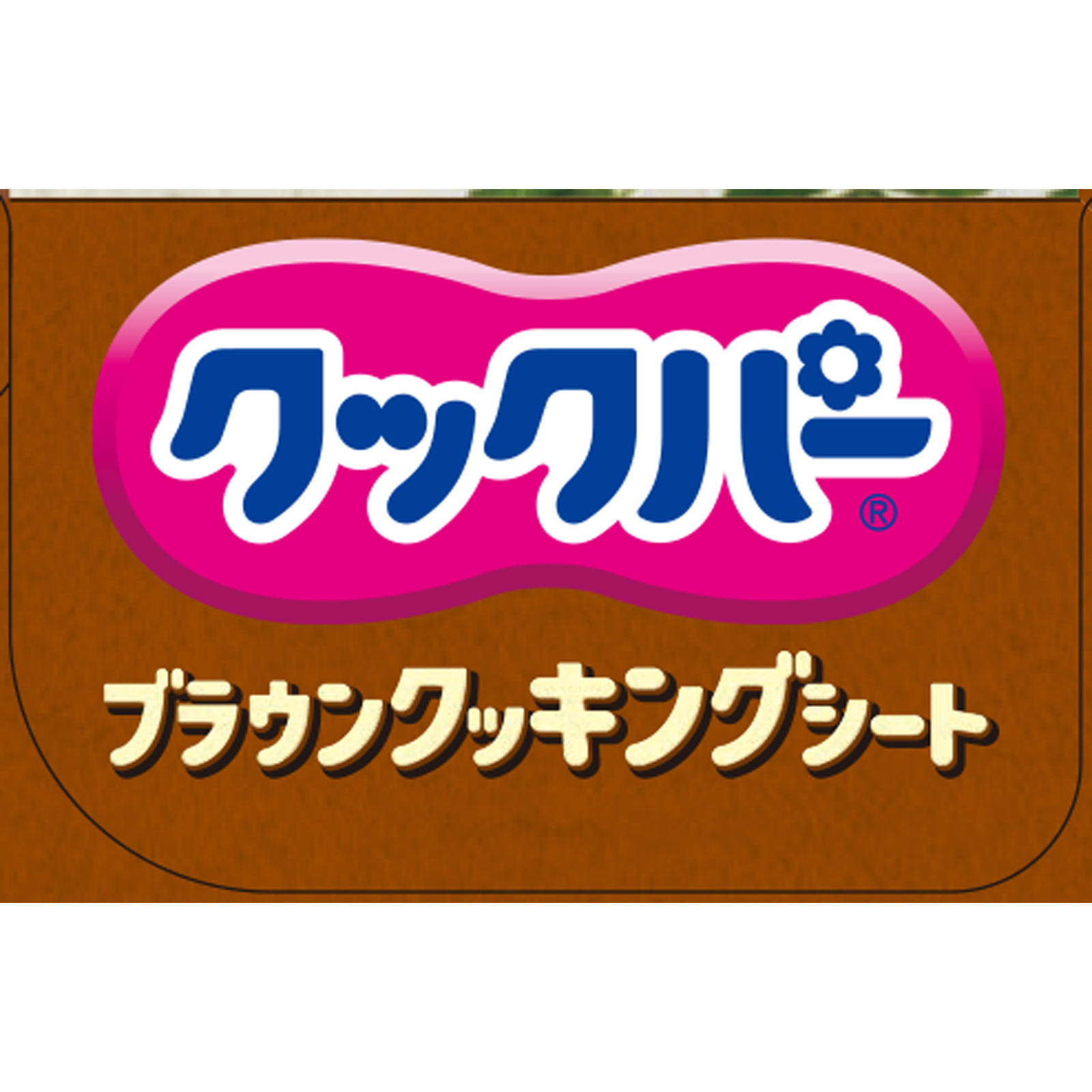クックパー ブラウンクッキングシート ３０ｃｍ×１５ｍ 旭化成ホームプロダクツ