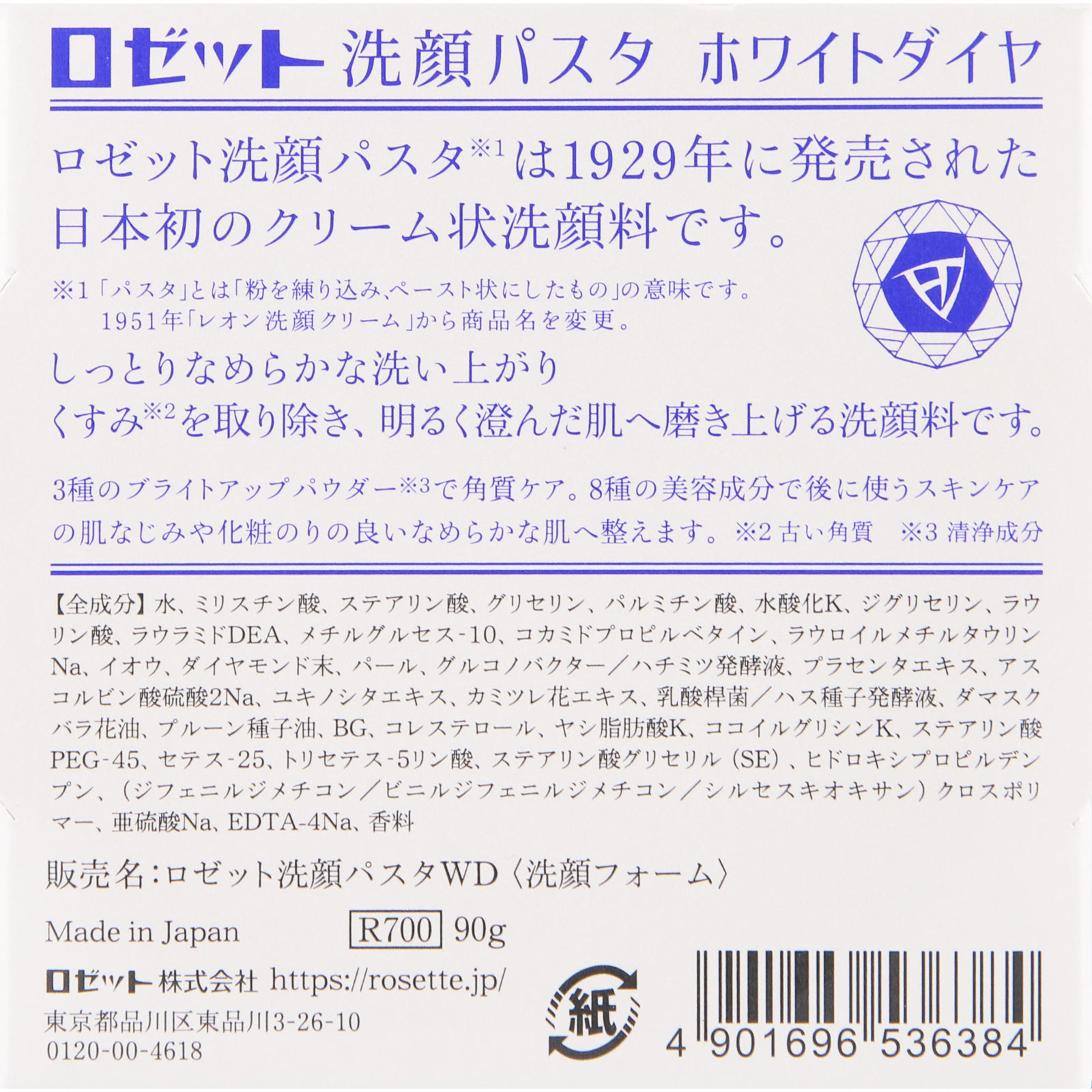 ロゼット洗顔パスタ ホワイトダイヤ ９０ｇ ロゼット