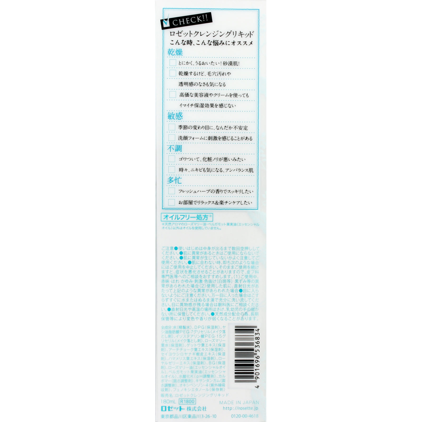 洗わない洗顔 ロゼットクレンジングリキッド １８０ｍｌ ロゼット
