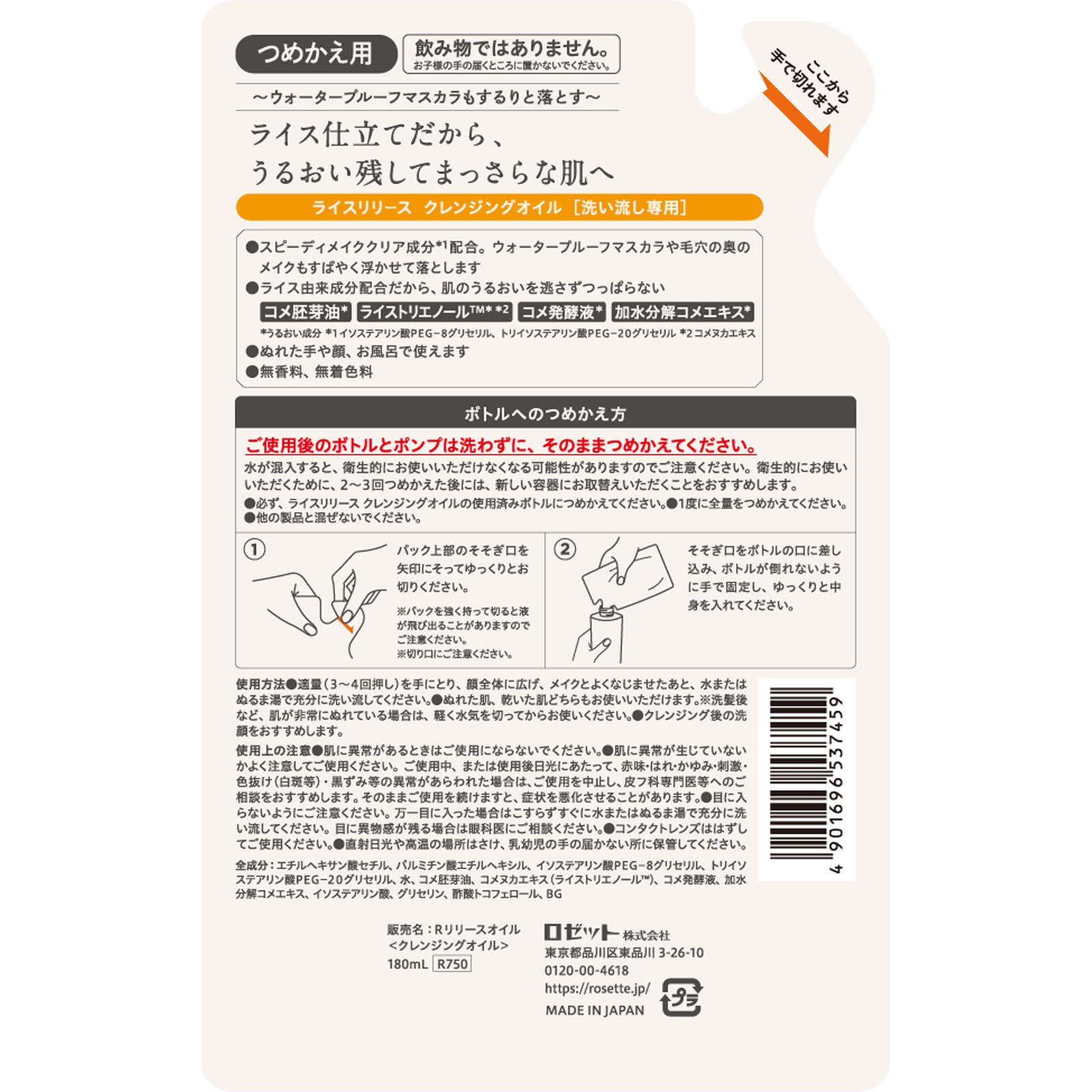 ライスリリース クレンジングオイルつめかえ １８０ｍｌ ロゼット