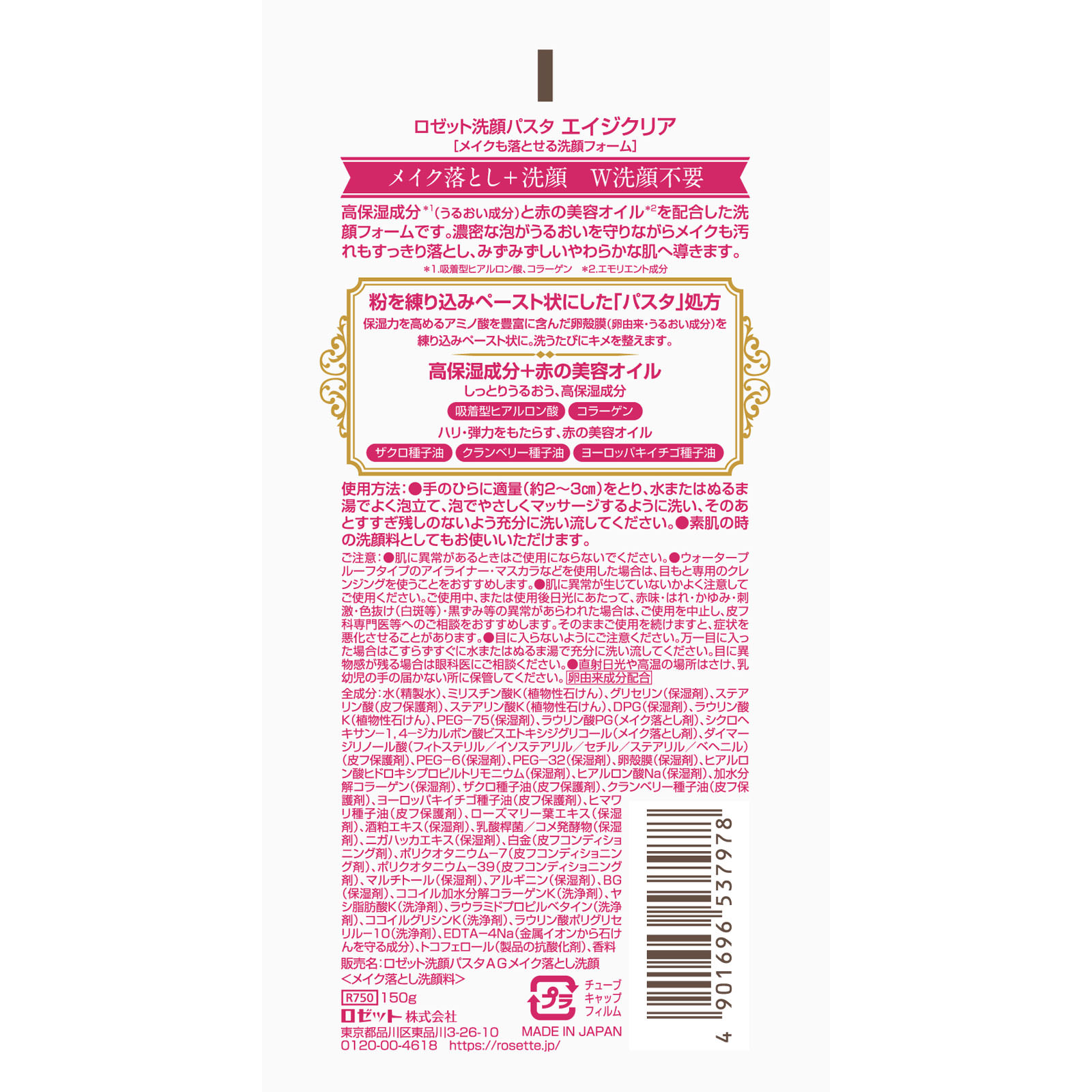 ロゼット洗顔パスタ エイジクリア メイクも落とせる洗顔フォーム １５０ｇ ロゼット