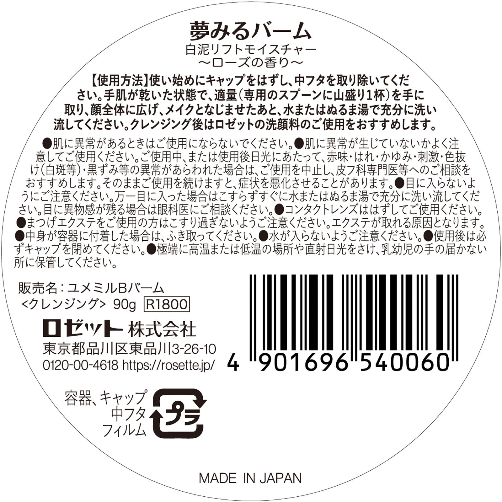 夢みるバーム白泥リフトモイスチャー ９０ｇ ロゼット