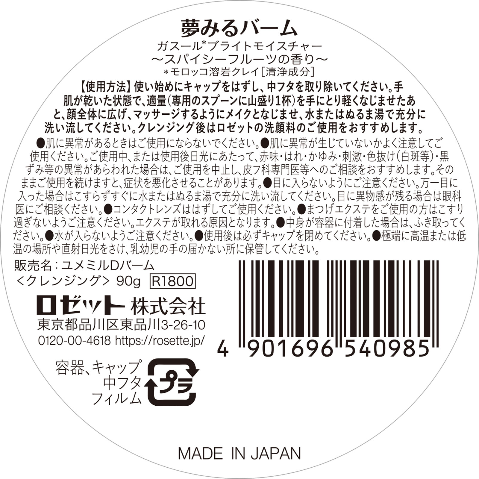 夢みるバームガスールブライトモイスチャー ９０ｇ ロゼット